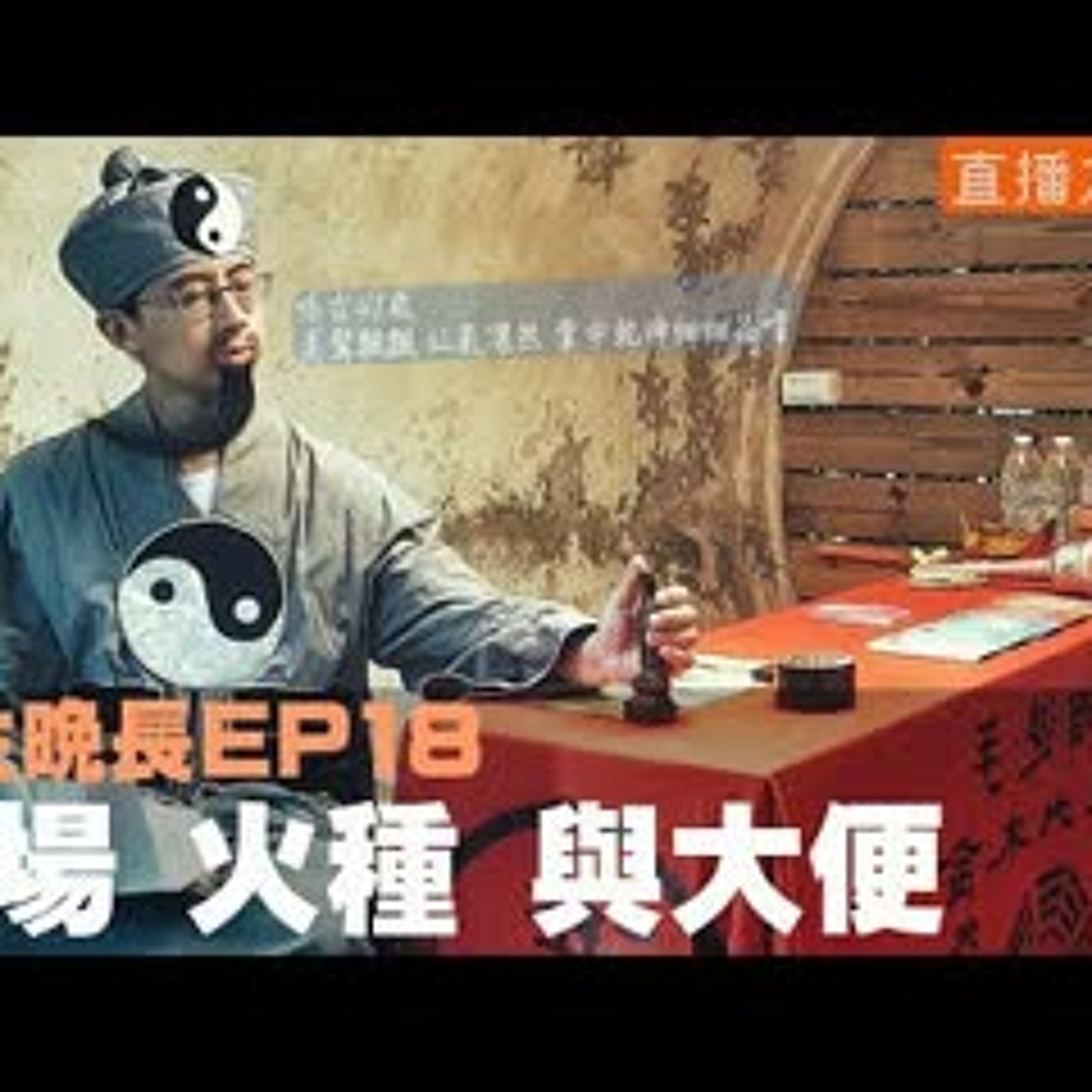 cover of episode 【呱吉直播】人生晚長EP018：操場 火種 與大便