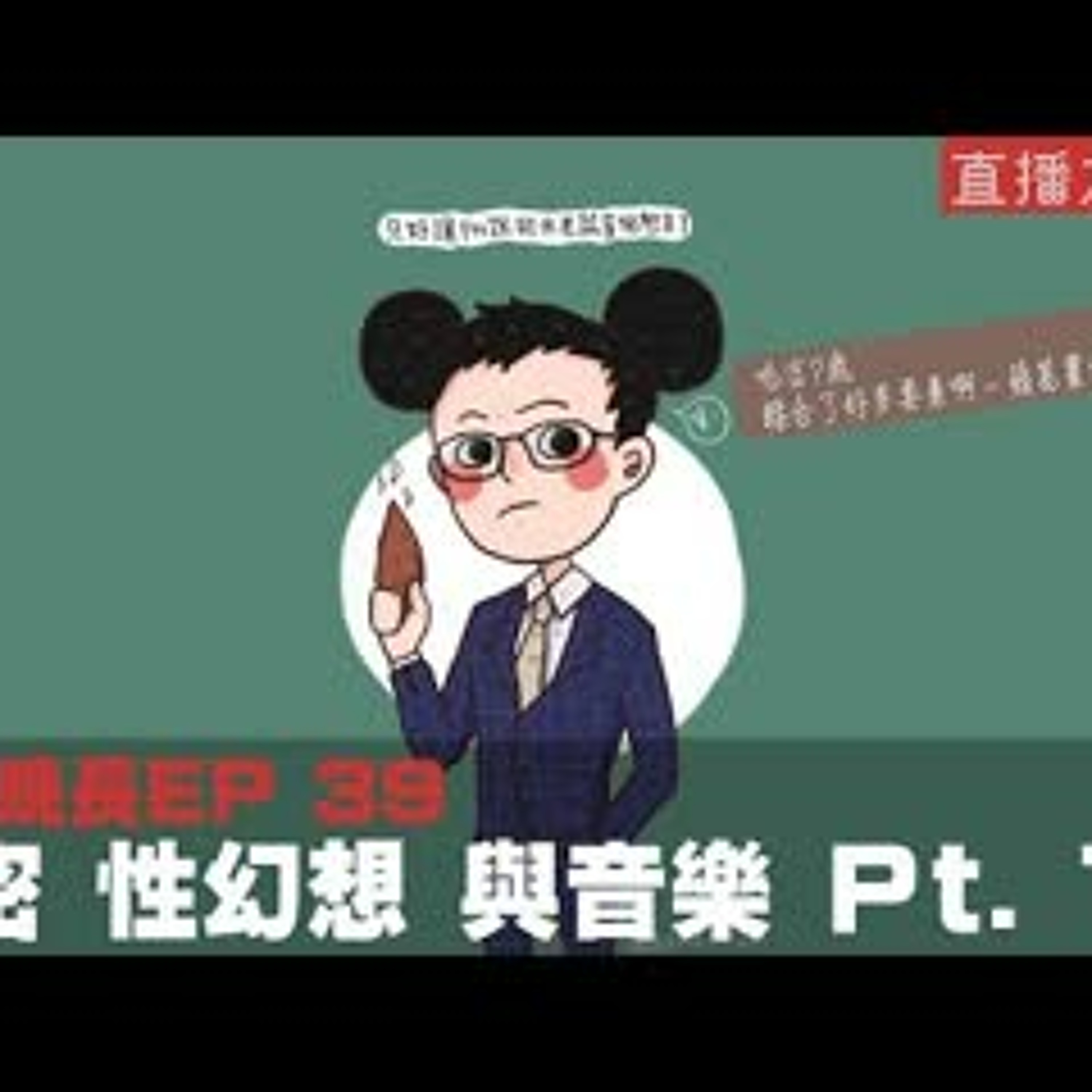 cover of episode 【呱吉直播】人生晚長EP039：秘密 性幻想 與音樂 Pt. 1