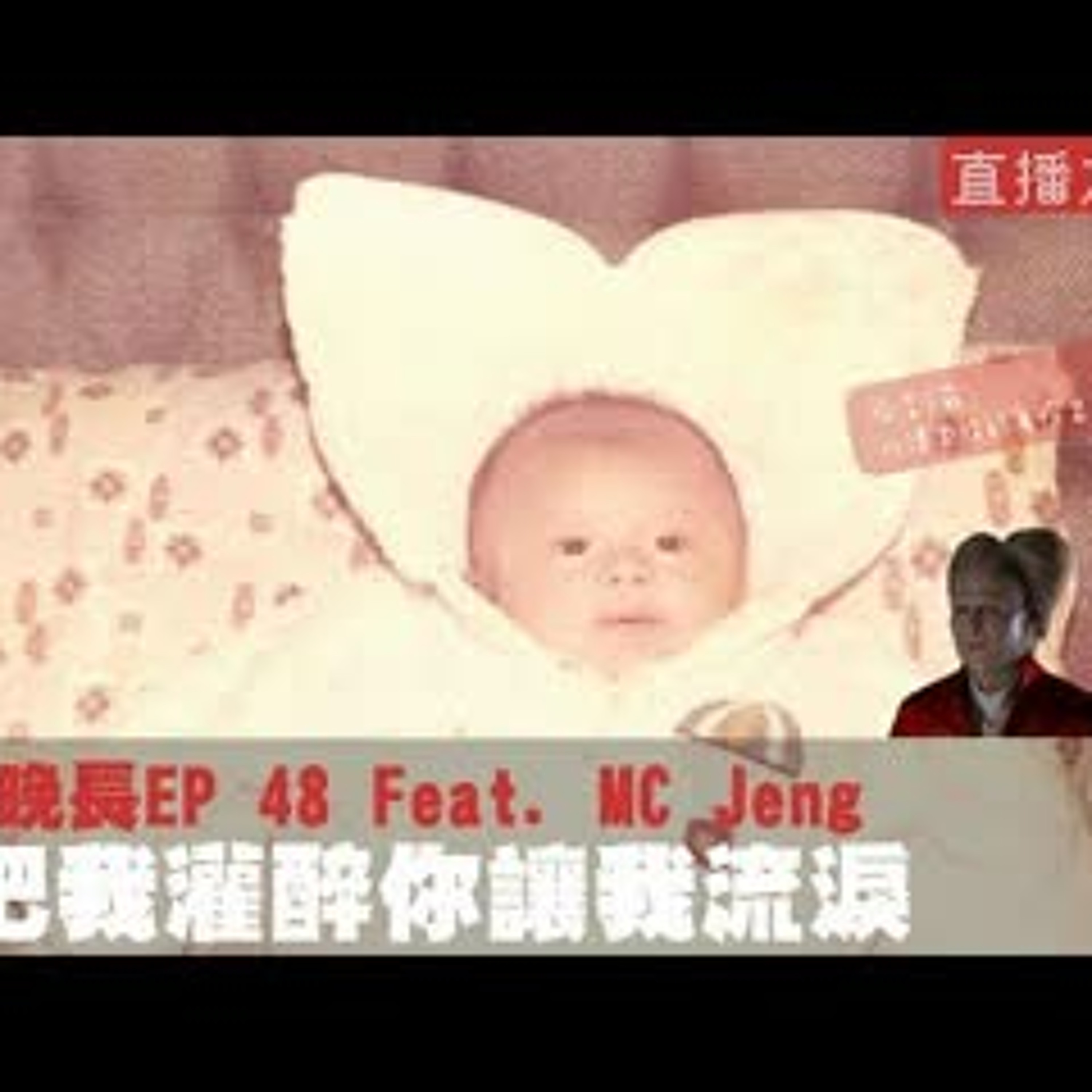 cover of episode 【呱吉直播】人生晚長EP048：你把我灌醉你讓我流淚 Feat. MC Jeng