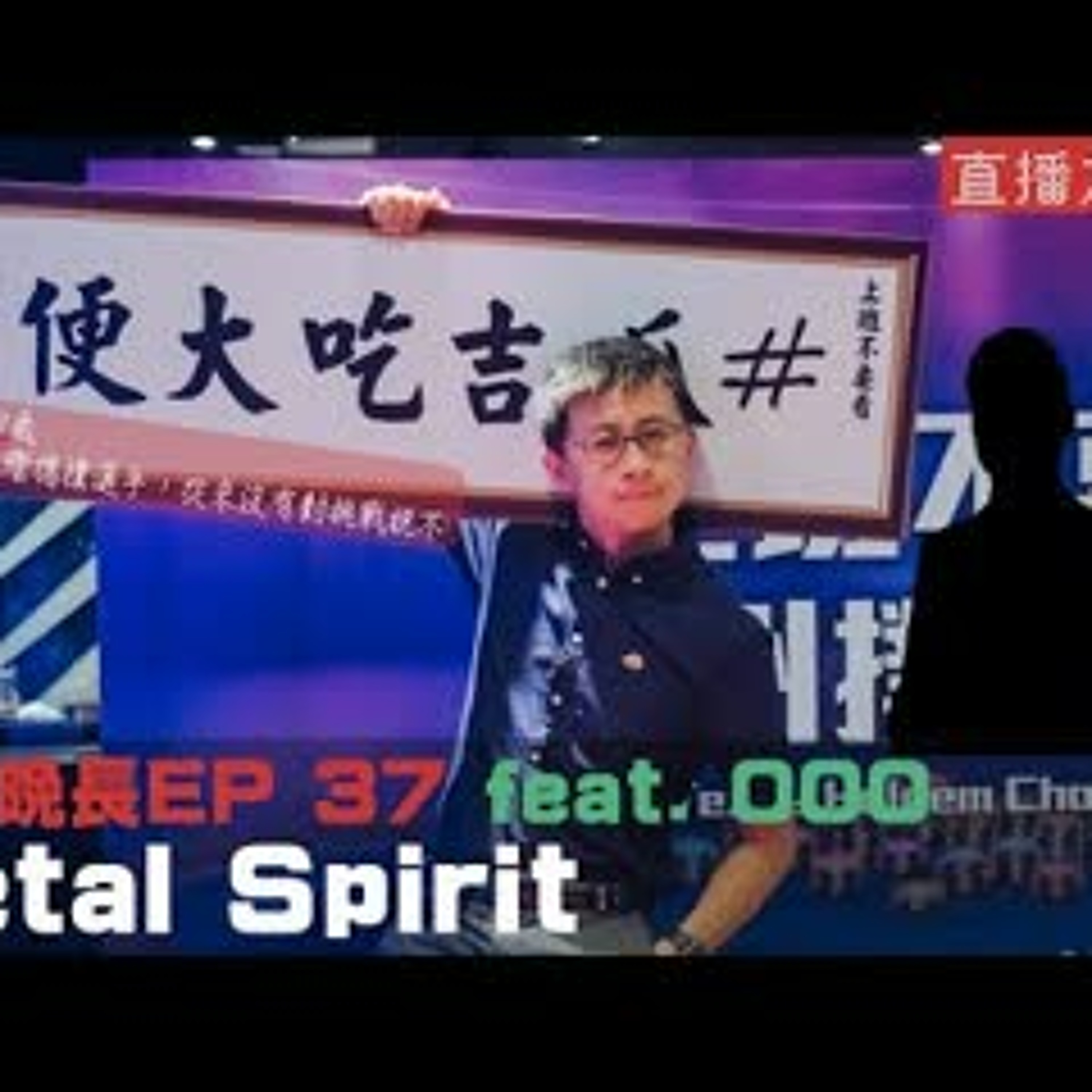 cover of episode 【呱吉直播】人生晚長EP037：Metal Spirit Feat. XXX