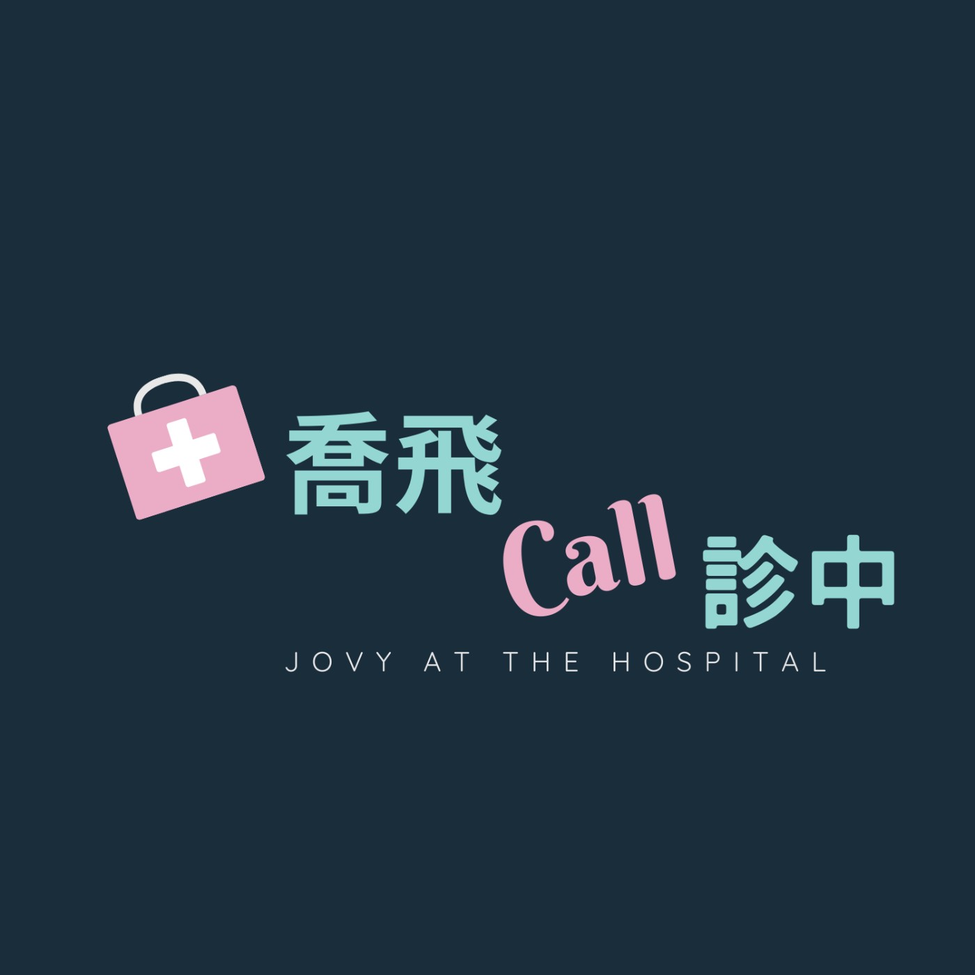 關於喬飛，關於「喬飛Call診中」