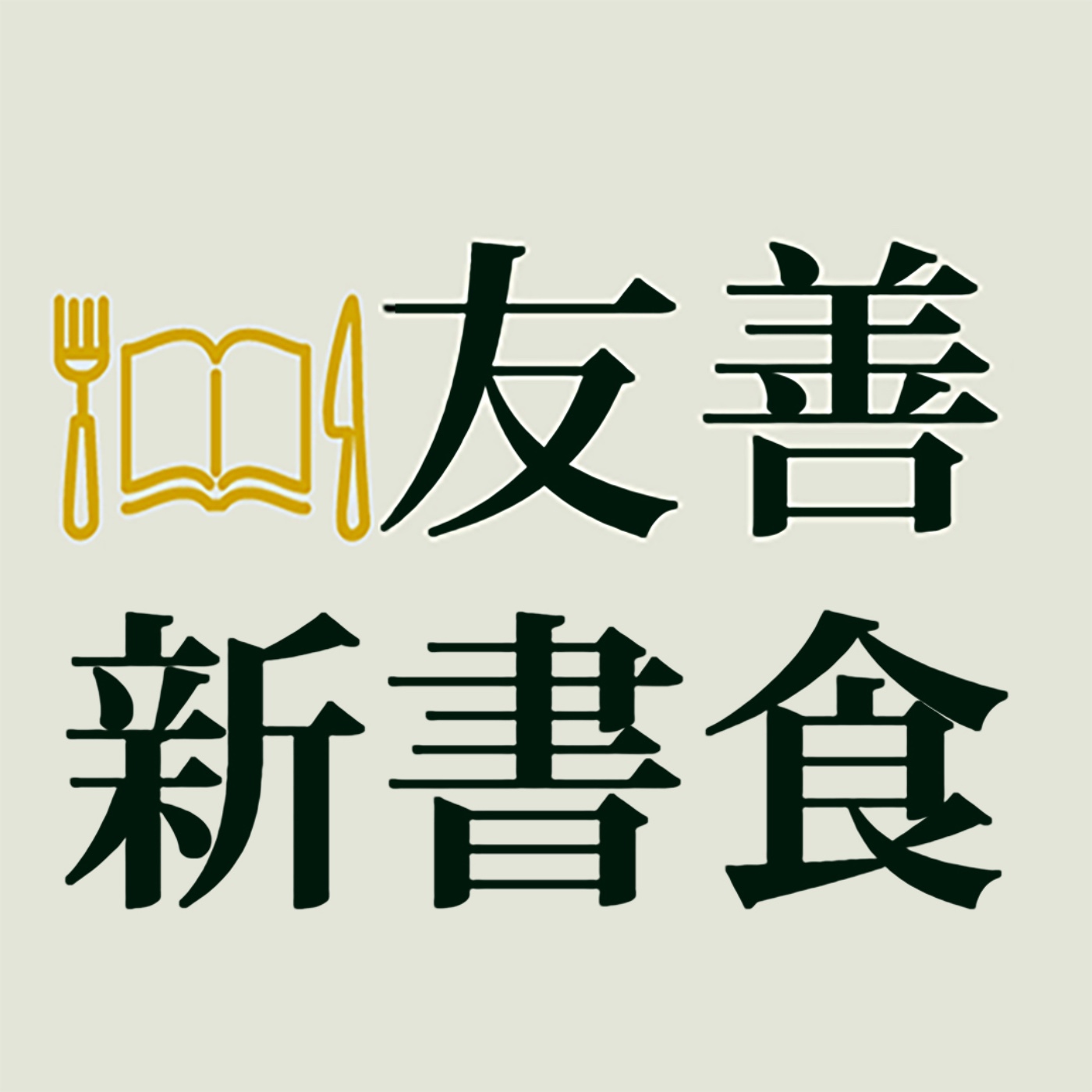 友善新書食：《我娘》 陳夏民、鍾尚樺