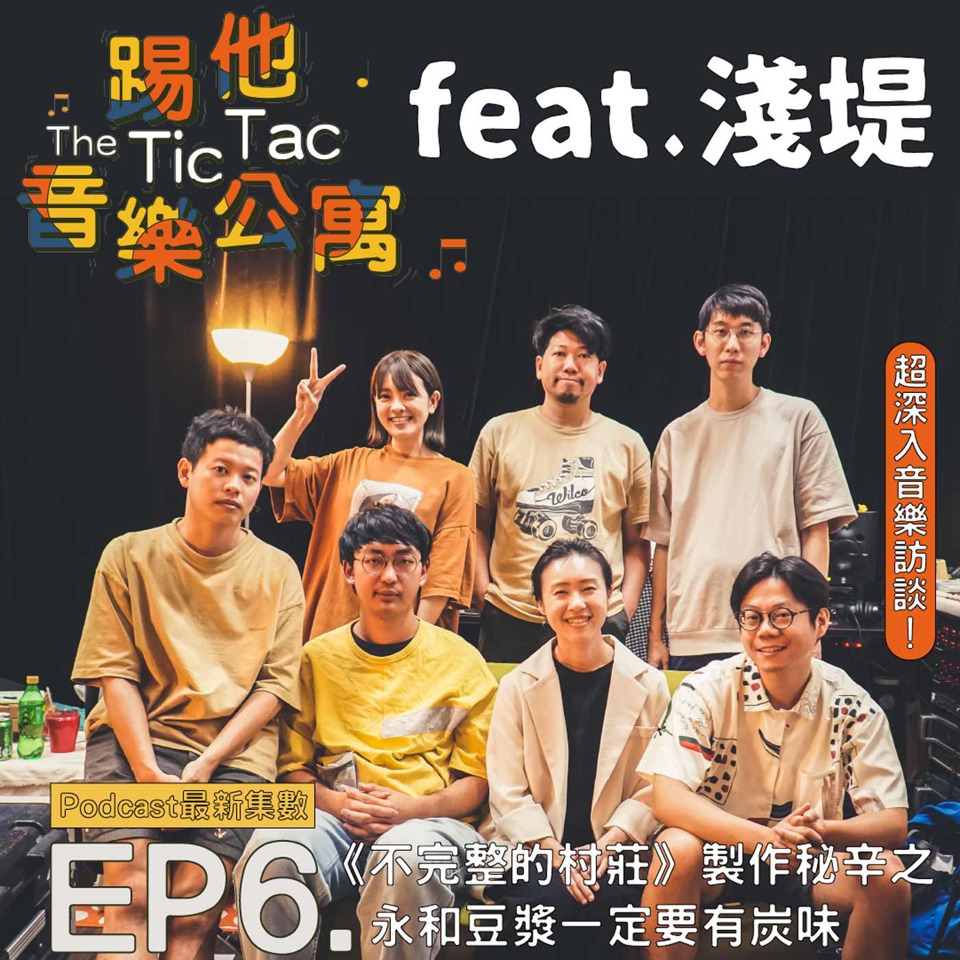 踢他音樂公寓
