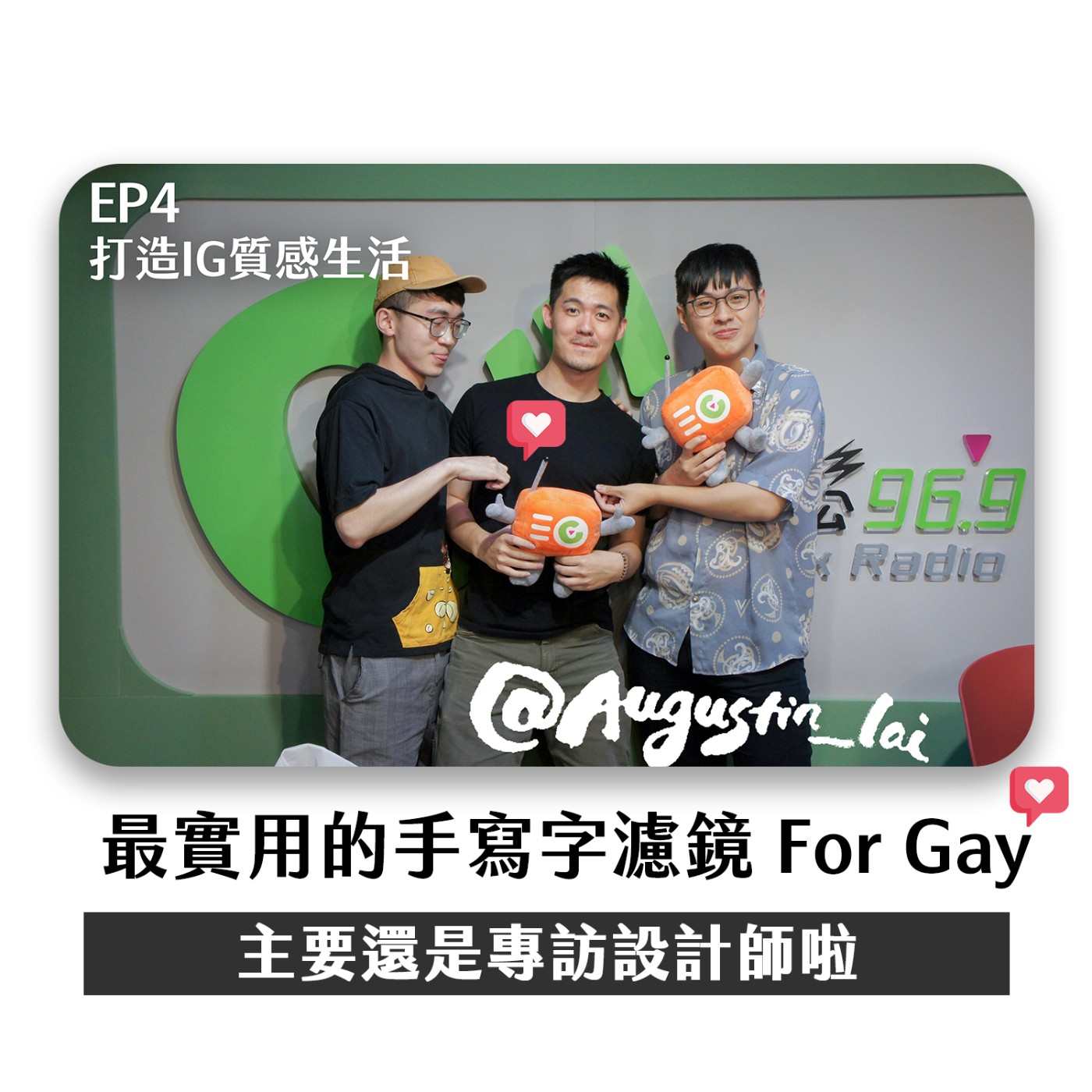 cover of episode 專訪｜做一個For Gay的手寫字濾鏡！打造IG質感生活 feat. 設計師@augustin_lai／化妝師@mikemikestyle