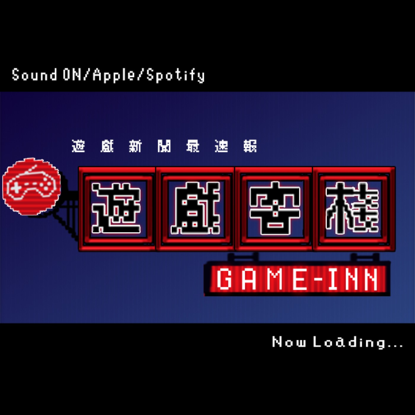 Ep04 伊藤潤二曝光小島新作 魔獸世界 再度開門 Gameinn 遊戲客棧 Podcast Podtail