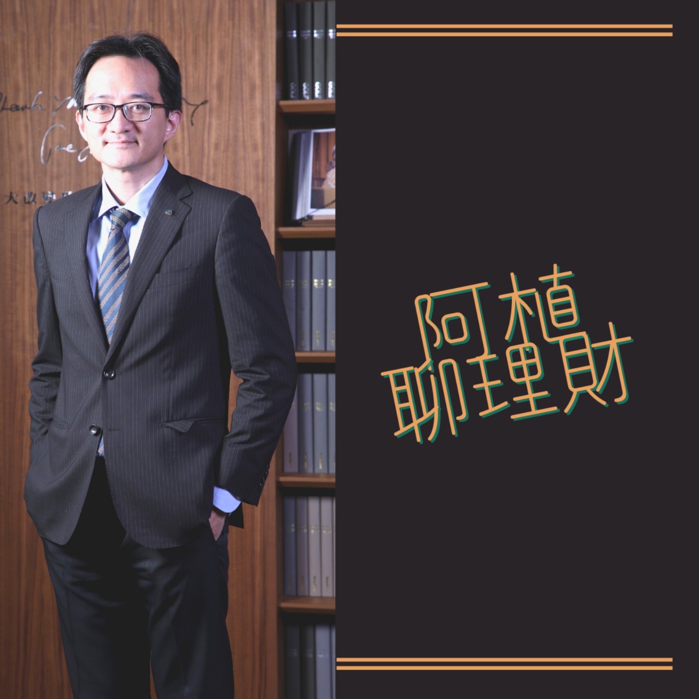 【一位CFP的日常】未來，歷史或將記載著「2020前」與「2020後」的差異 episode artwork