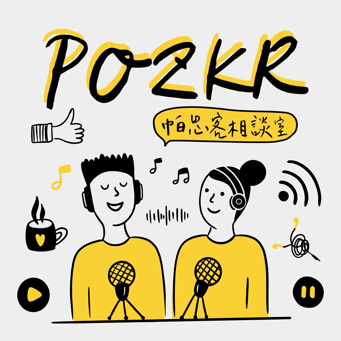 帕思客相談室 POZKR