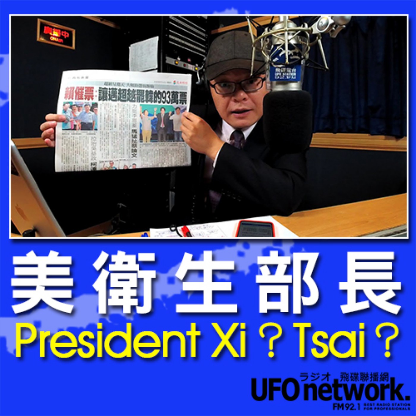 cover of episode 《飛碟晚餐 陳揮文時間》2020 08 10 18:00  (一) 美衛生部長：President Xi？Tsai？