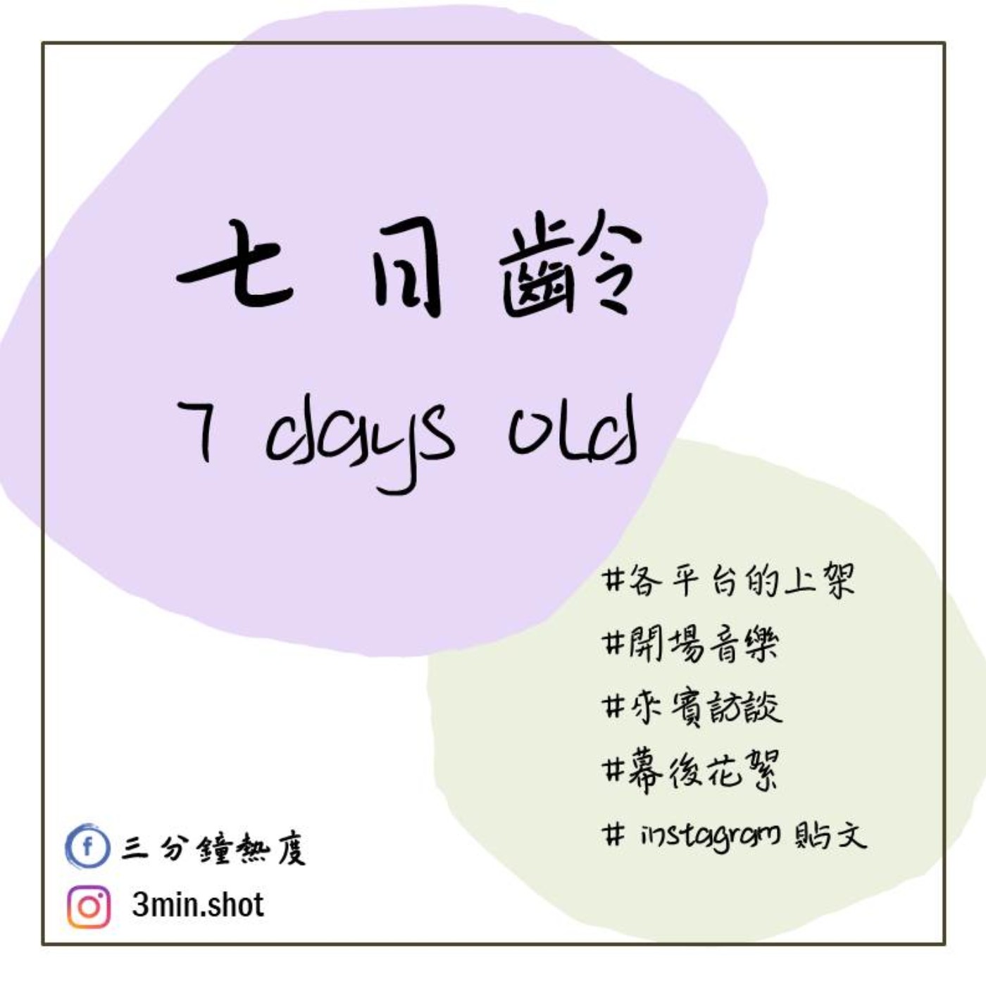 七日齡慶祝大典