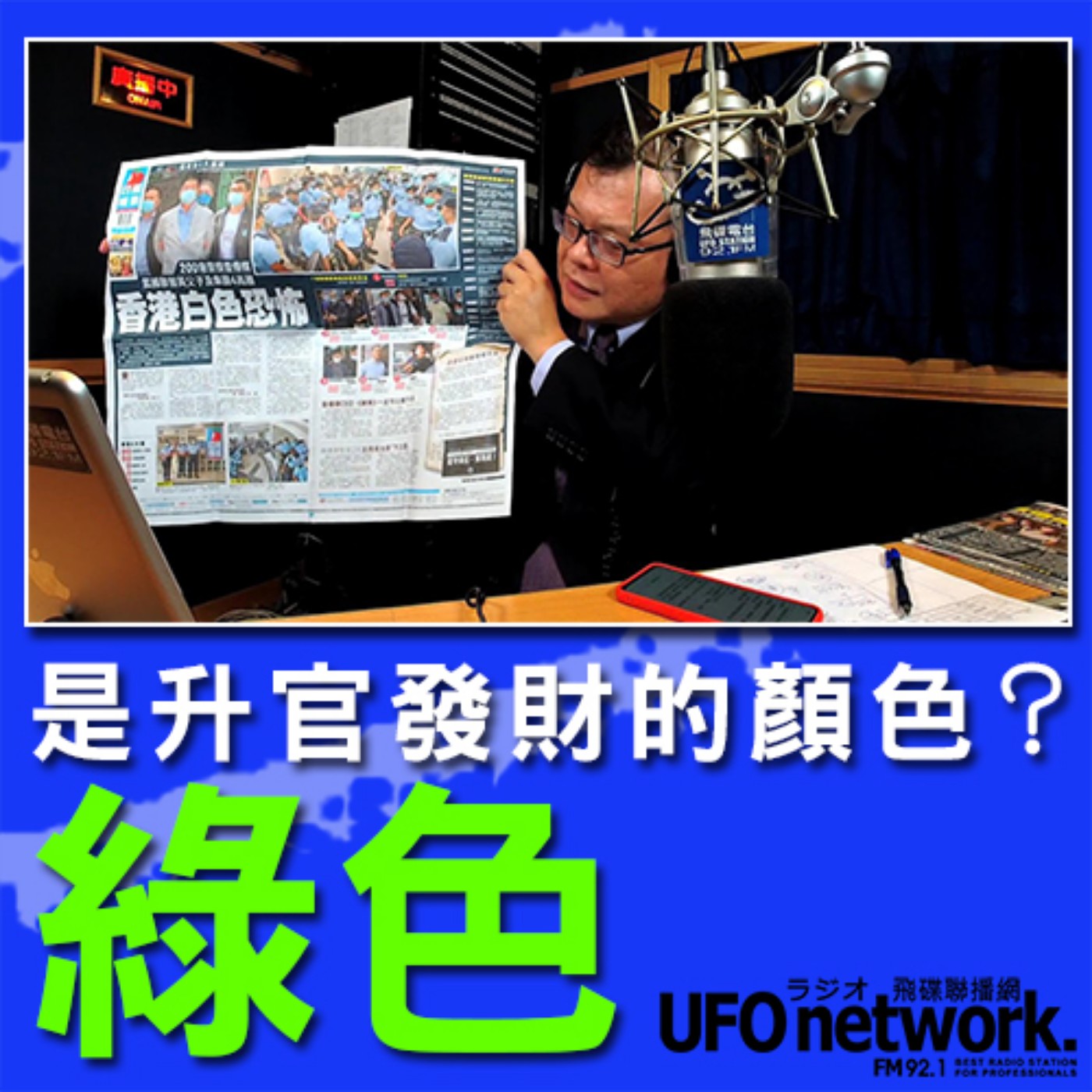 cover of episode 《飛碟晚餐 陳揮文時間》2020 08 11 (二)  18:00  綠色是升官發財的顏色？