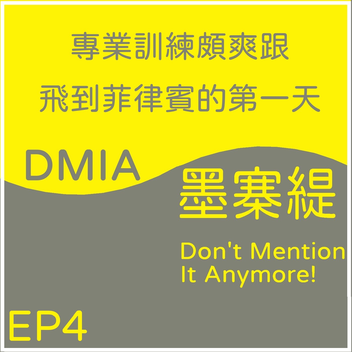 EP04 - 專業訓練頗爽跟飛到菲律賓的第一天[菲律賓當兵系列] episode artwork