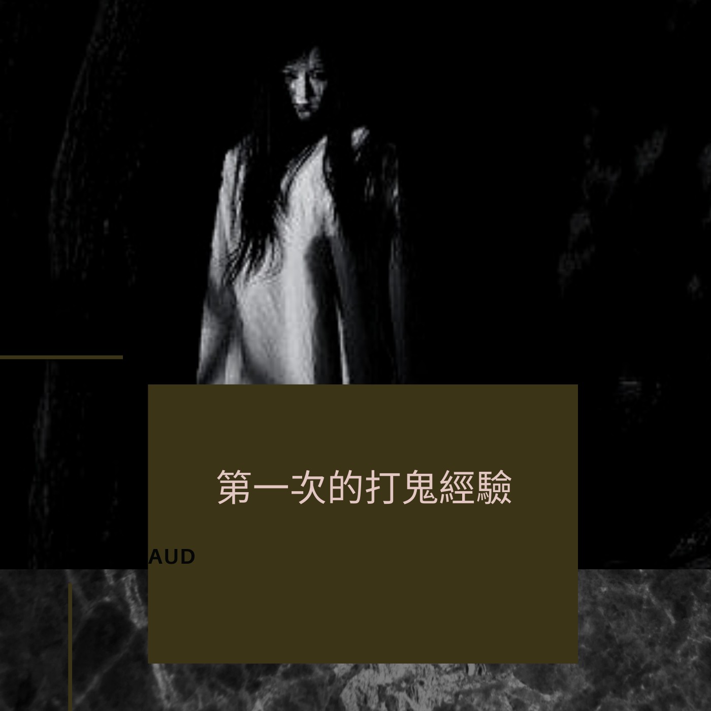 第一次的打鬼經驗