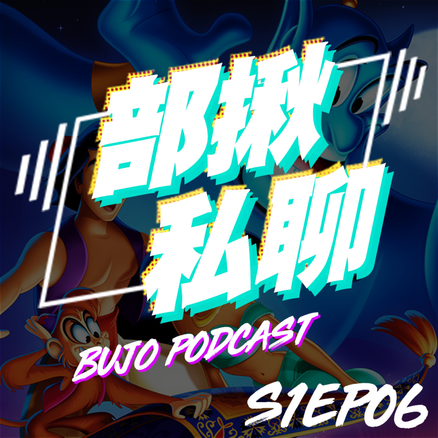 cover of episode EP06 紀念羅賓威廉斯《阿拉丁》迪士尼經典歌曲教唱與解析｜部揪私聊 Bujo Podcast