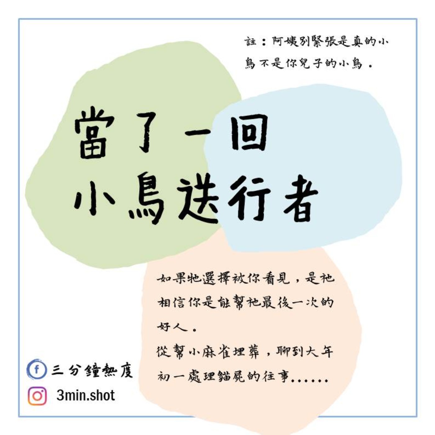 當了一回小鳥送行者