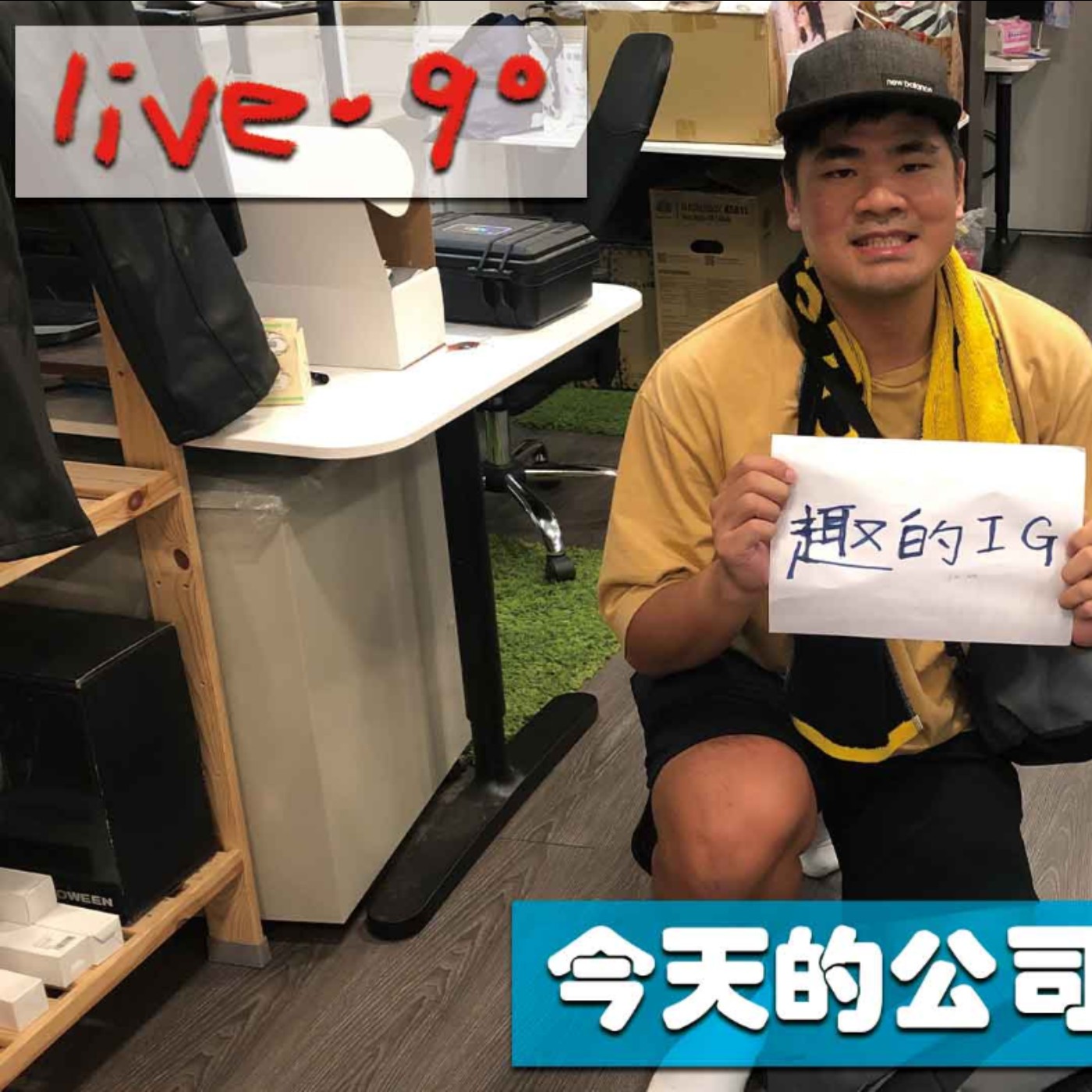 〔蔡哥直播〕#90 今天的公司我看是不能待了 episode artwork