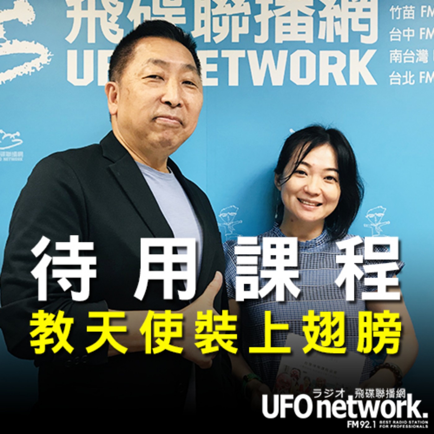 cover of episode 《飛碟早餐 唐湘龍時間》2020.08.13 07:00 台灣待用課程協會副理事長 陳欣婷《待用課程，教天使裝上翅膀》