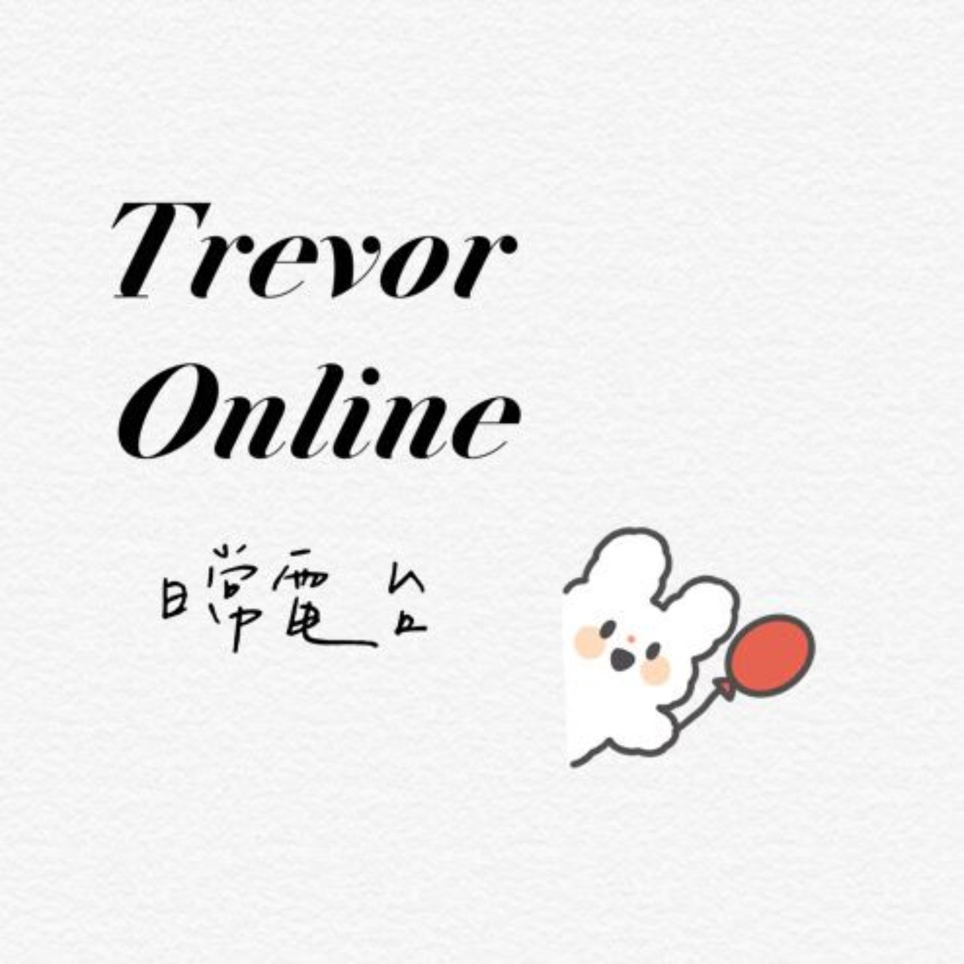 日常電台 Trevor Online