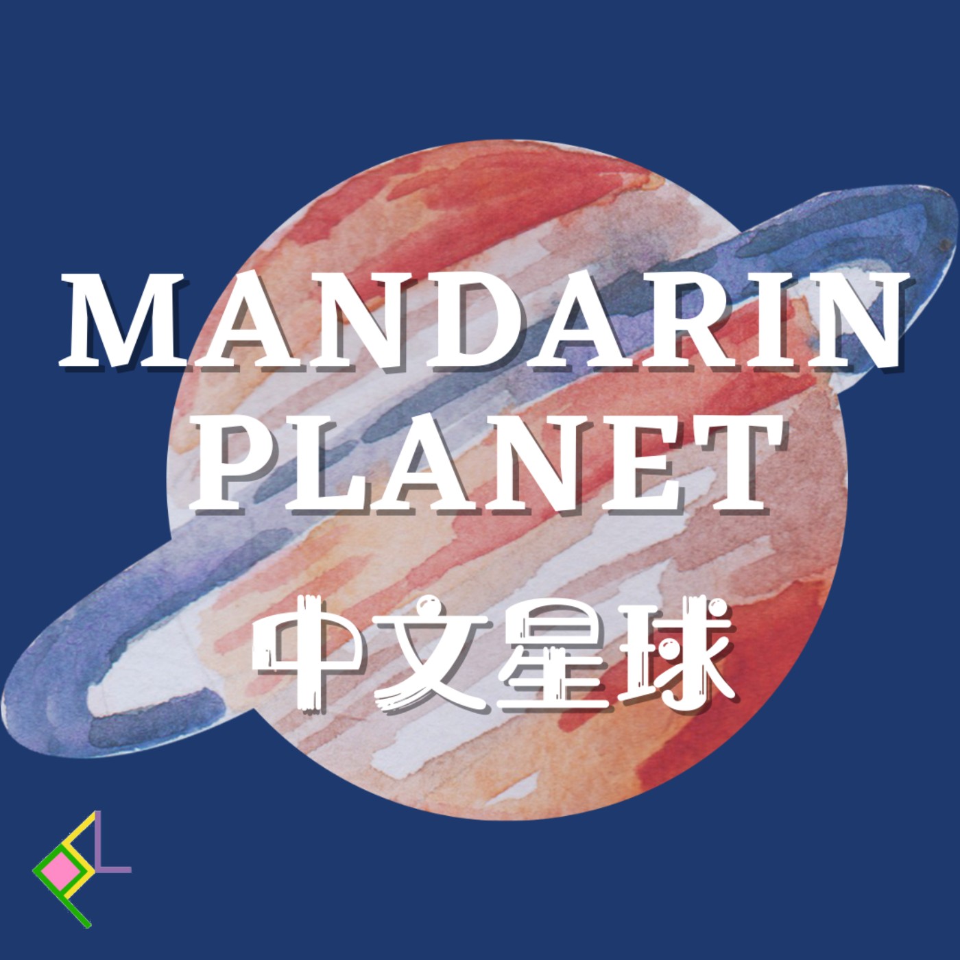 中文星球 Mandarin Planet