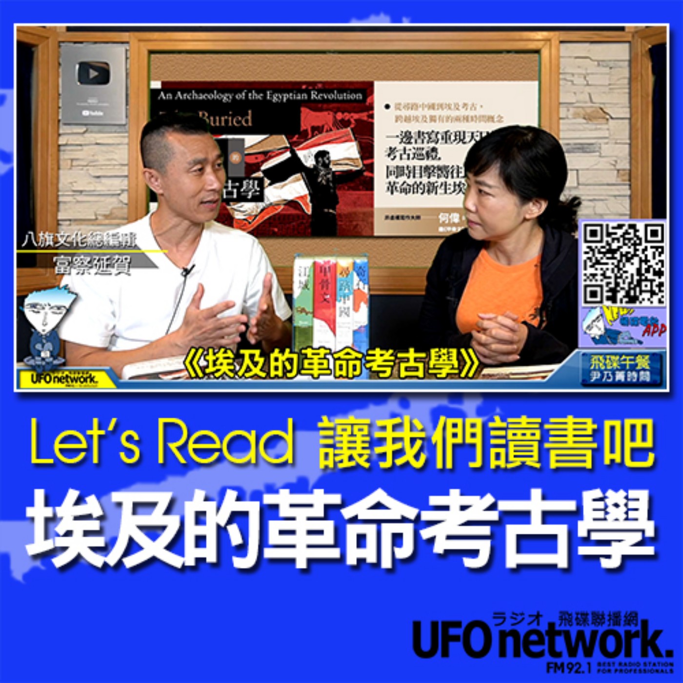 cover of episode 《飛碟午餐 尹乃菁時間》2020.08.13 12:00 「Let’s Read 讓我們讀書吧」專訪：八旗文化總編輯 富察延賀《埃及的革命考古學》