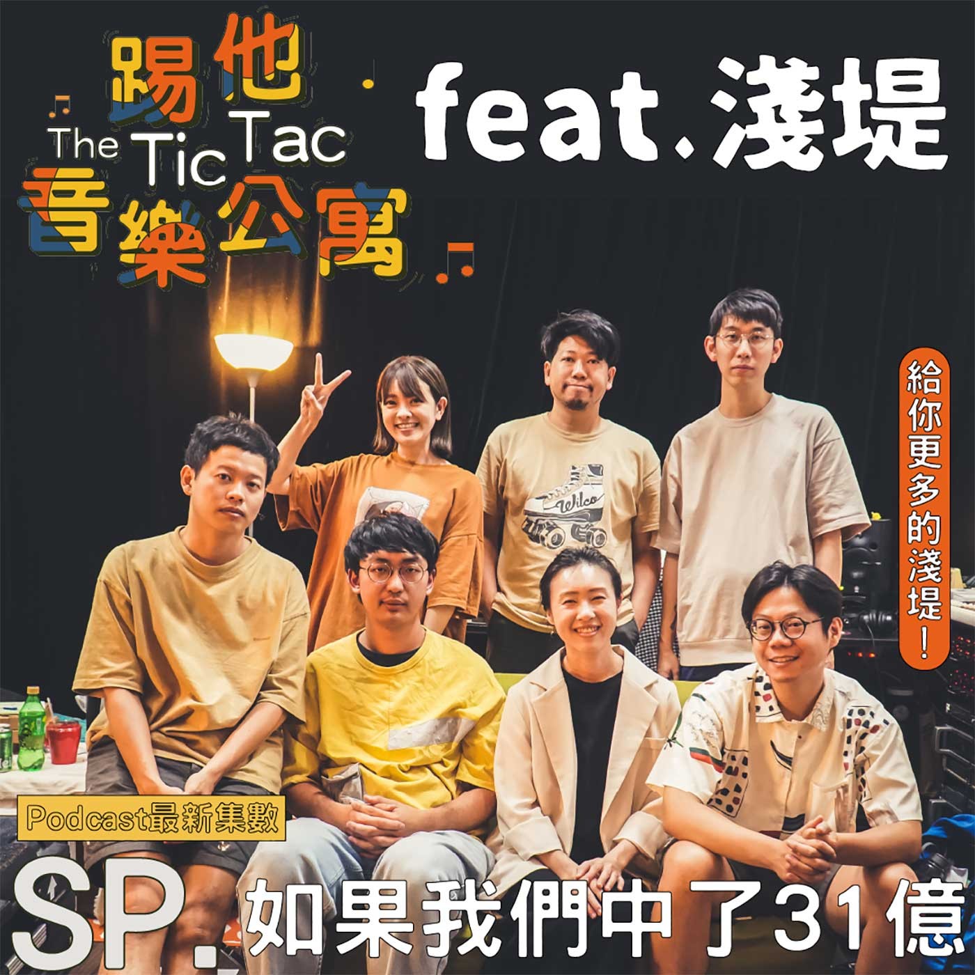 踢他音樂公寓