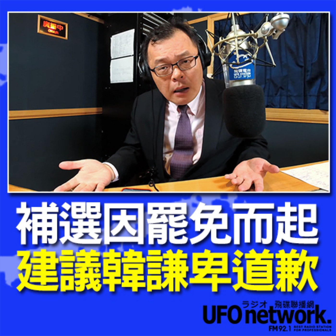 cover of episode 《飛碟晚餐 陳揮文時間》2020 08 13  18:00 (四) 補選因罷免而起 建議韓謙卑道歉