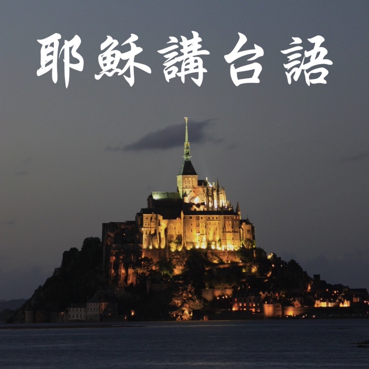 2. 走入現代教會：週日台語課