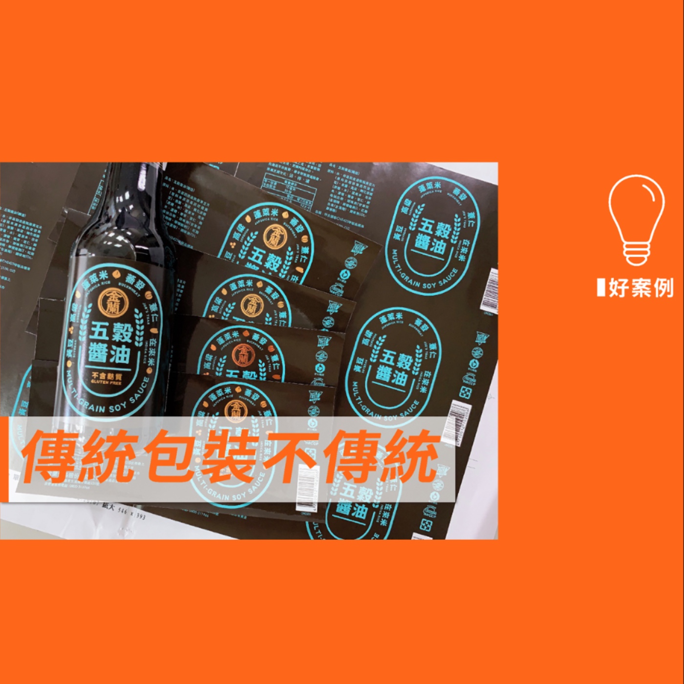 傳統包裝不傳統 －【案例好棒棒】No.3 episode artwork