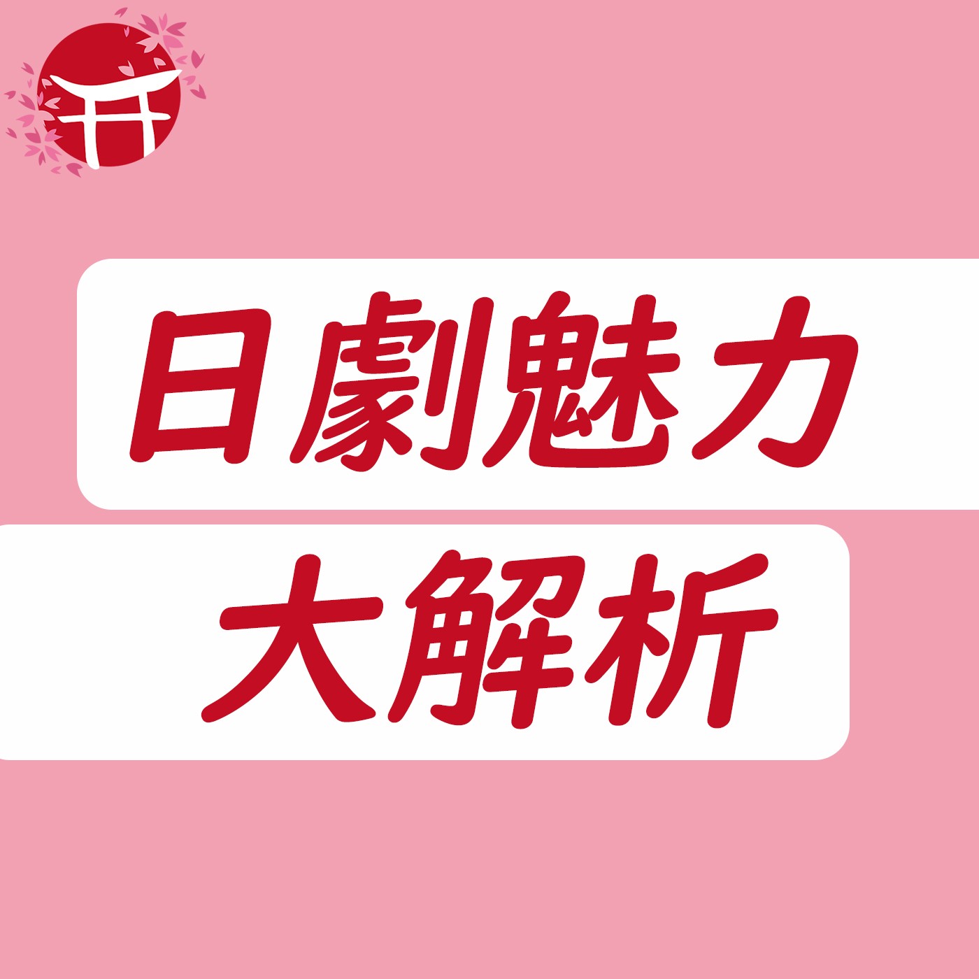 你看日劇了嗎 日劇魅力大解析 台日hot什麼 哈 Podcast Podtail