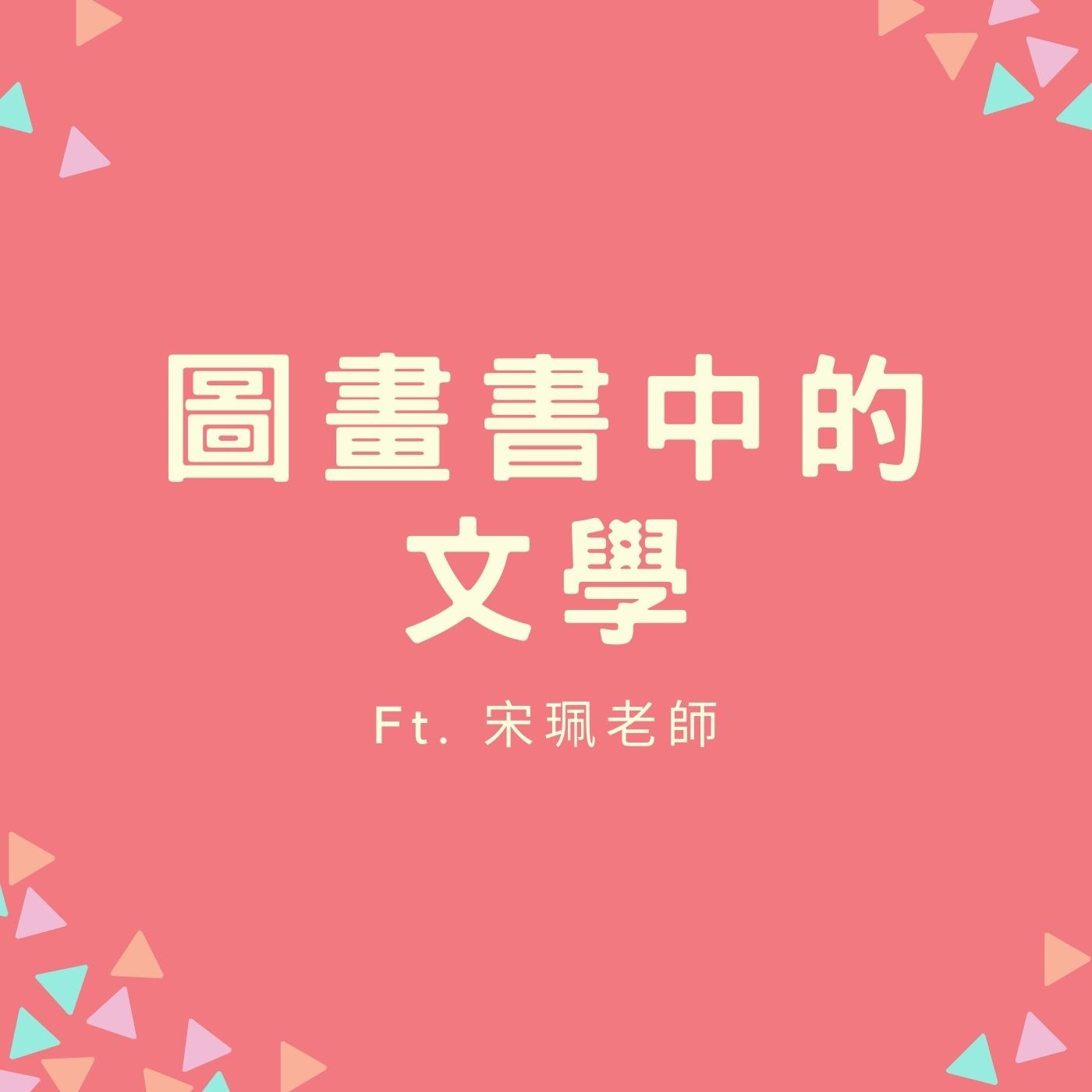 EP03. 【圖畫書中的文學】讓孩子無負擔的接觸文學藝術 Ft. 宋珮老師 episode artwork