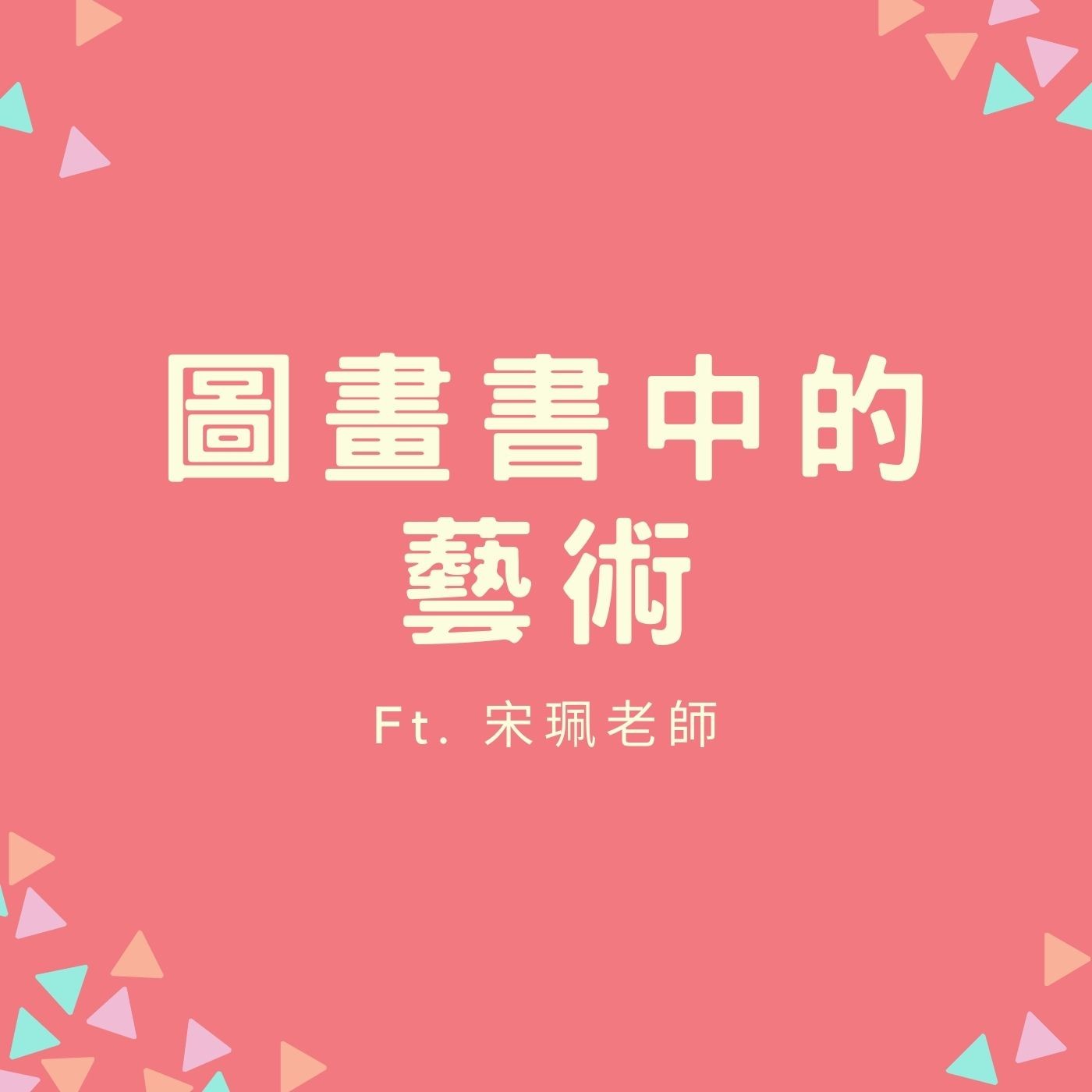 EP04. 【圖畫書中的藝術】圖像跟文字之間的微妙關係 Ft. 宋珮老師 episode artwork