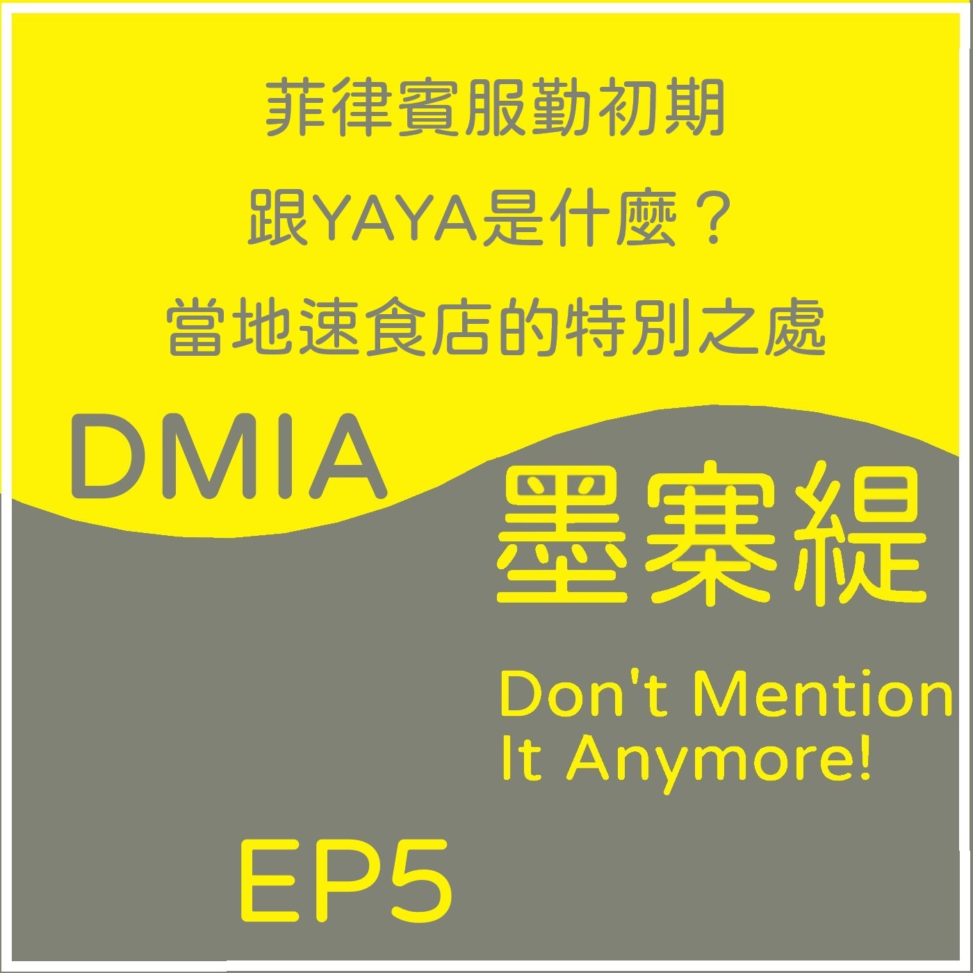 EP5 - 菲律賓服勤初期跟YAYA是什麼？當地速食店的特別之處[菲律賓當兵系列] episode artwork