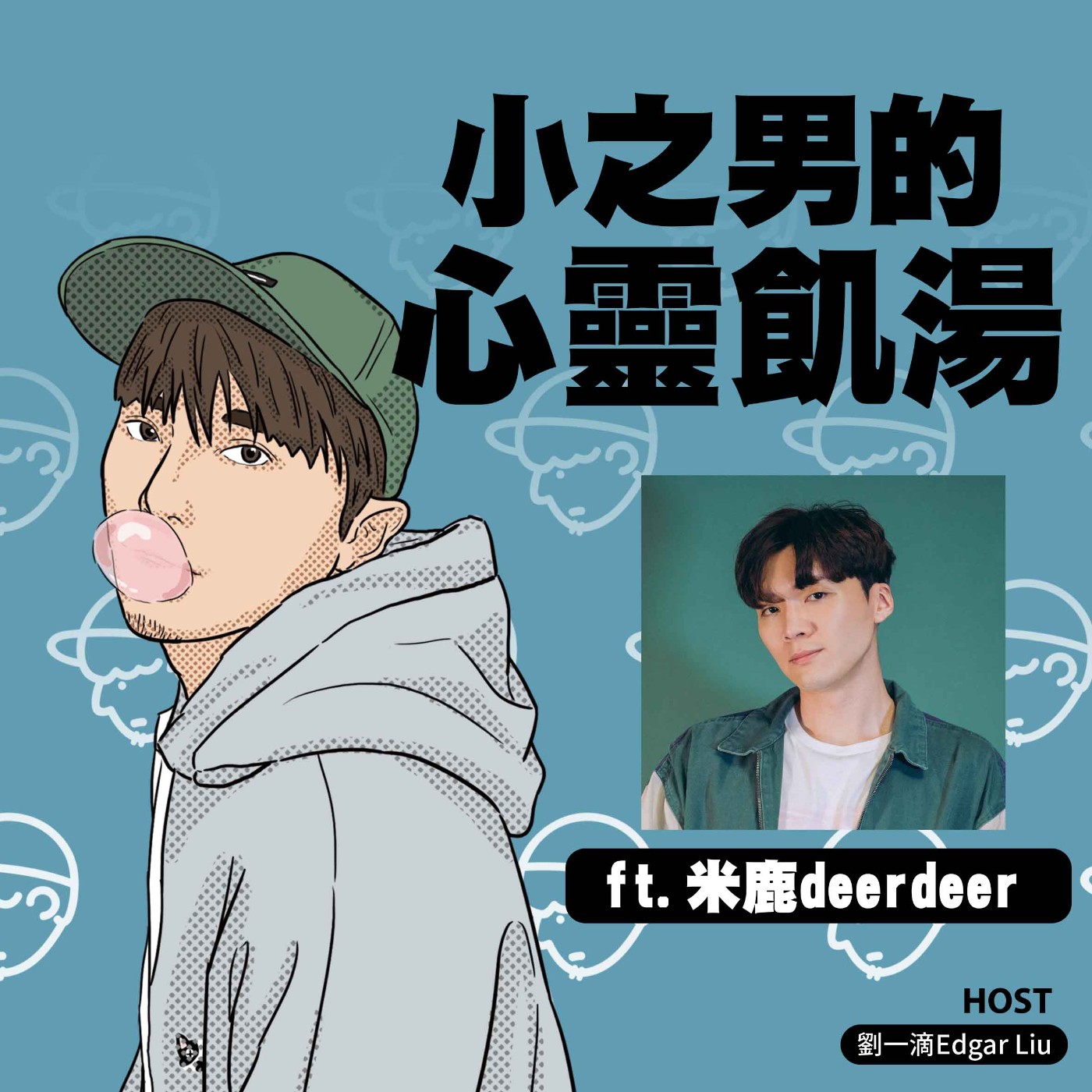 小之男的心靈飢湯