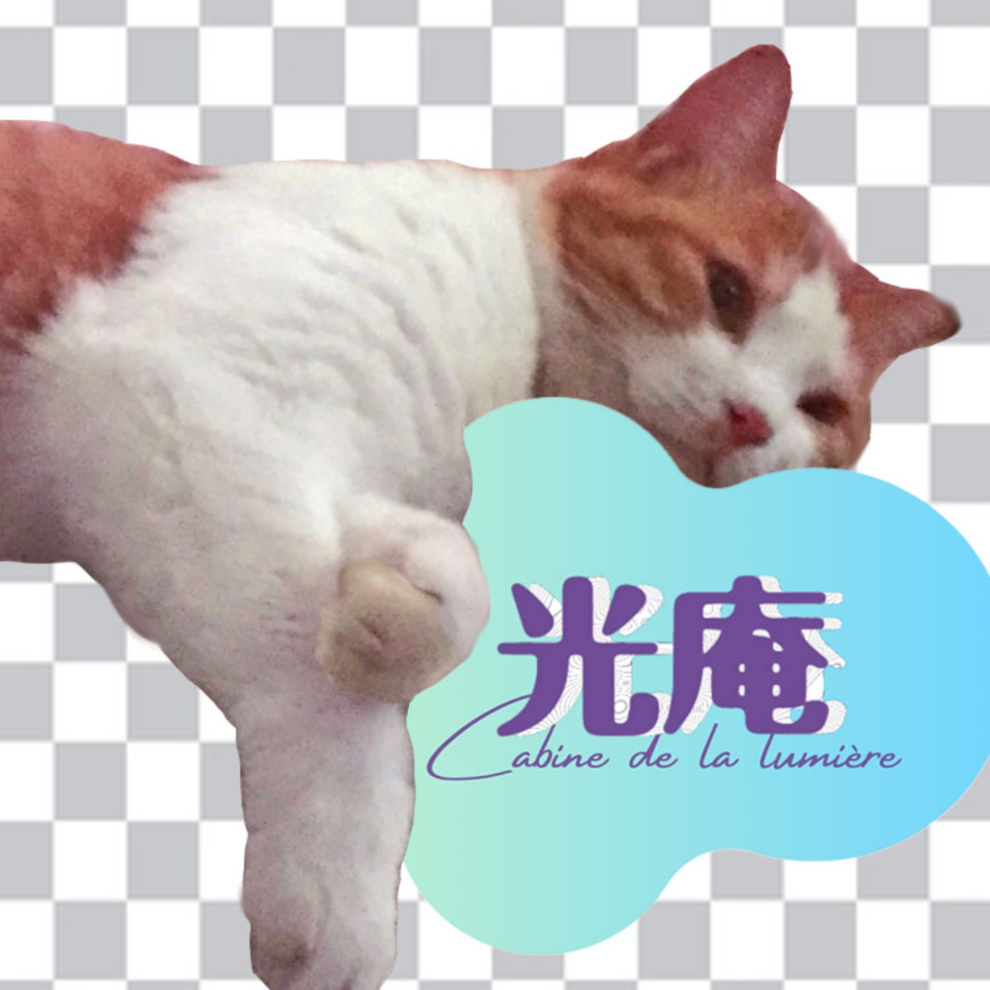 EP3｜好想戀愛的翁鬧，請使用這個吧! episode artwork