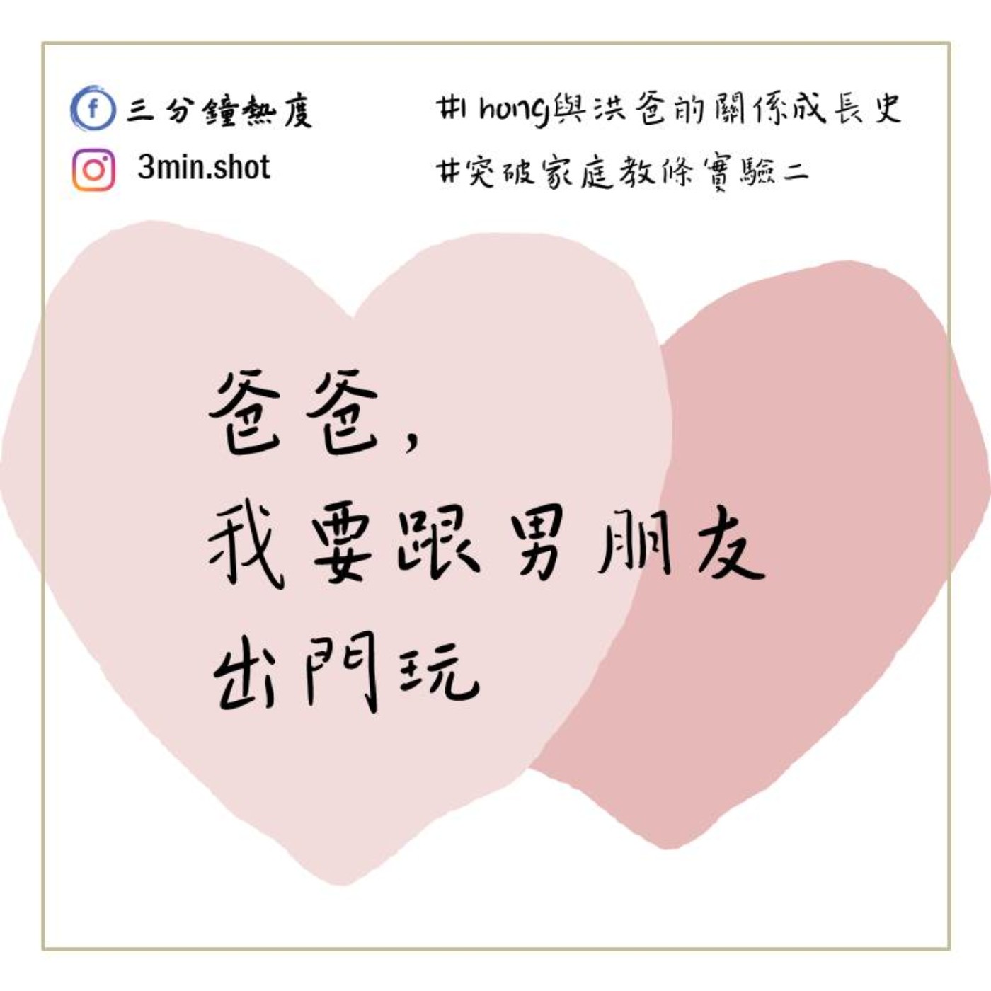爸爸， 我要跟男朋友出門玩