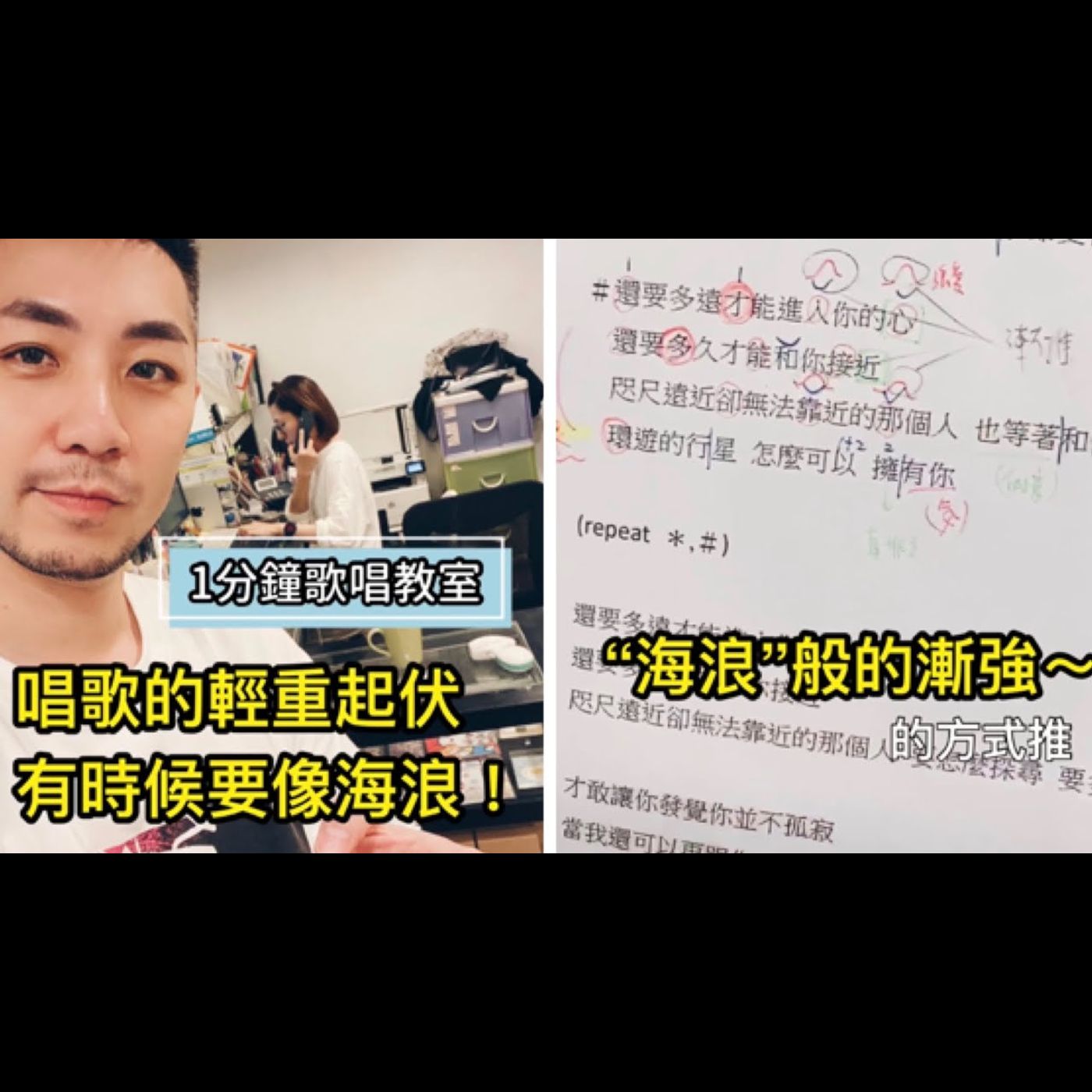 #1分鐘歌唱教室 / 唱歌的輕重起伏，有時候要像海浪！ /  郭頂《水星記》/ #阿堤老師