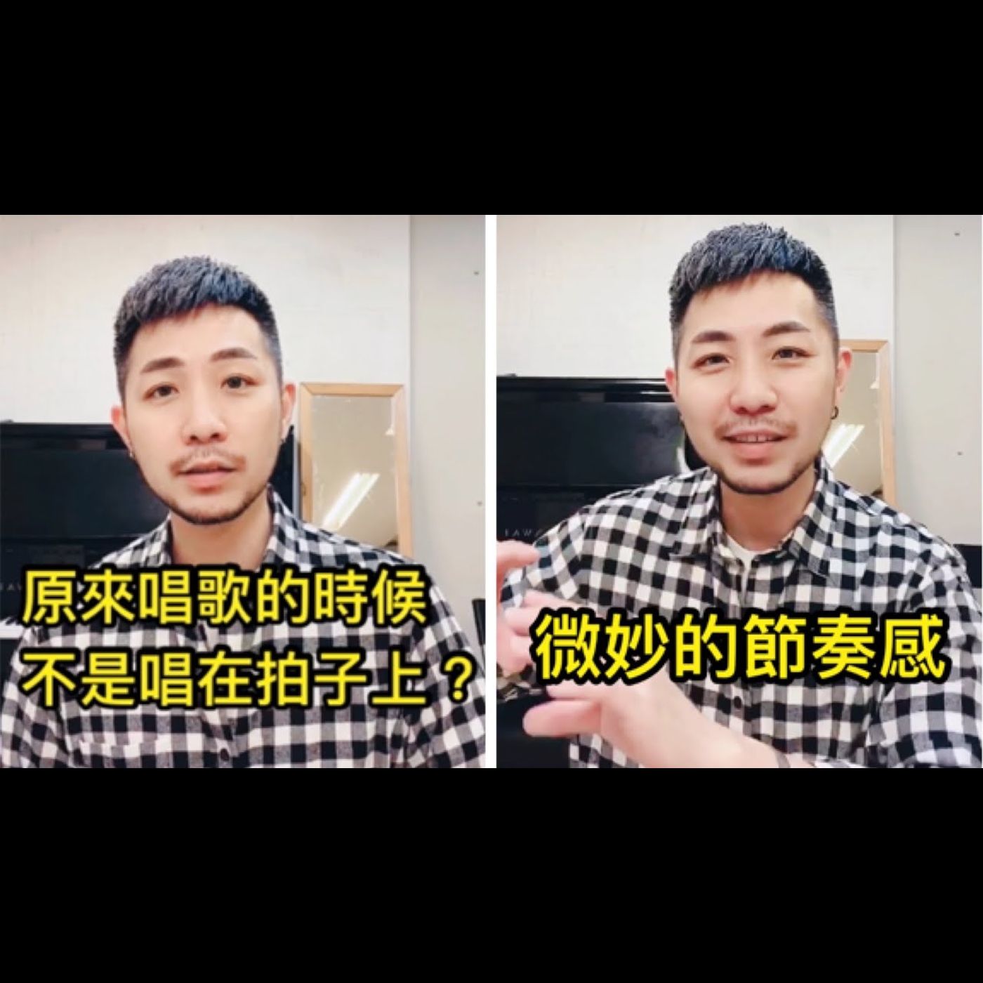 #1分鐘歌唱教室 / 唱歌的時候不是真的唱在拍子上？ /  吳汶芳《孤獨的總和》/ #阿堤老師