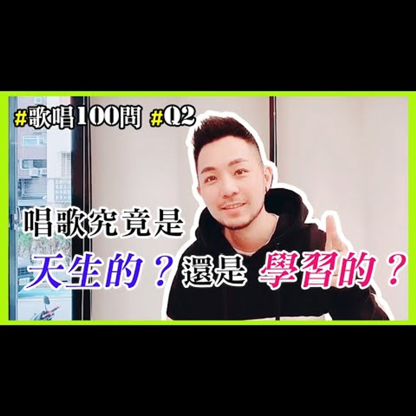 一分鐘學唱歌 | 阿堤老師說 (Youtube)