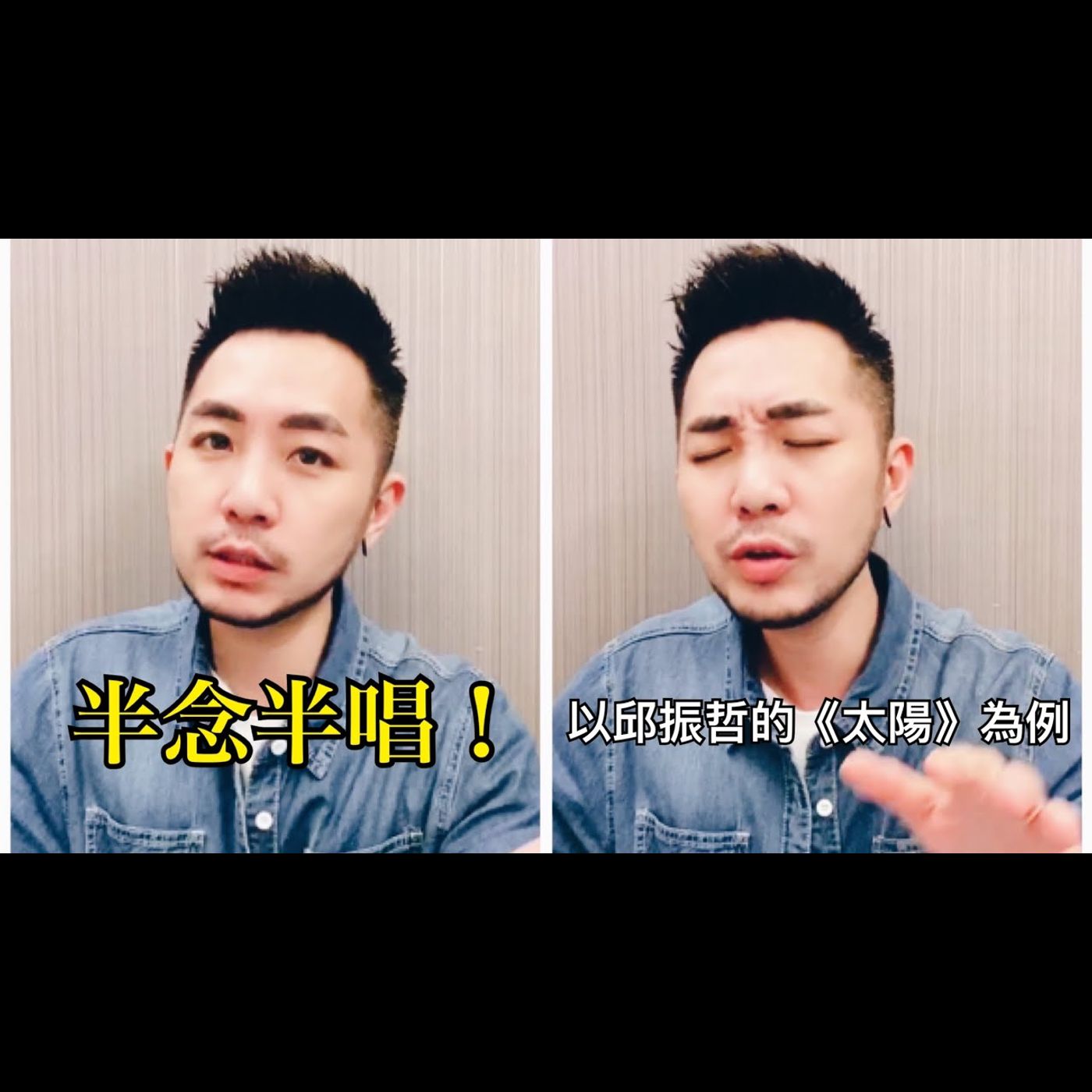 #1分鐘歌唱教室  /  什麼是“半念半唱”？原來這麼容易！ / 邱振哲《太陽》/#阿堤老師