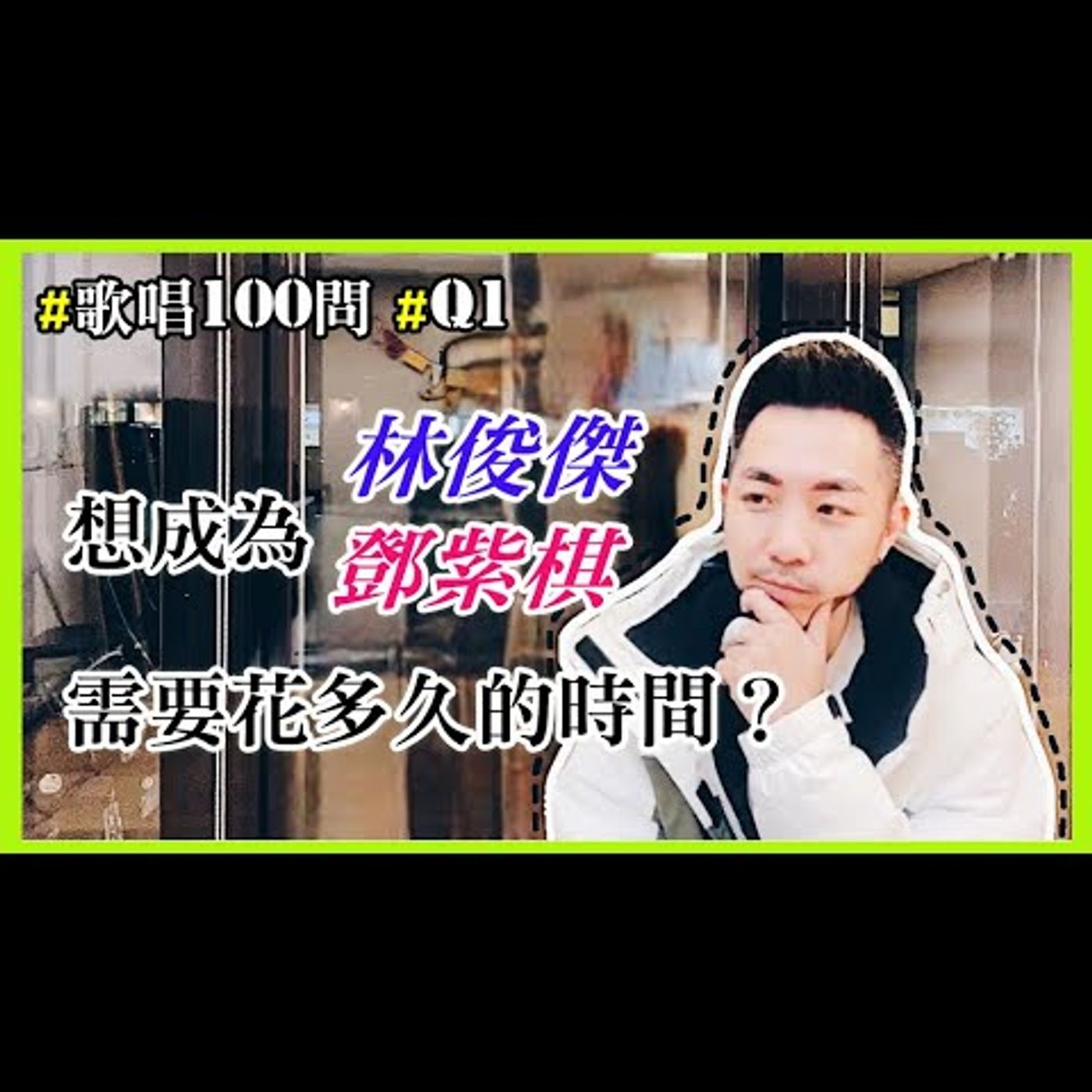 #歌唱100問 #Q1:「想成為林俊傑、鄧紫棋，需要花多久的時間？」/#阿堤老師