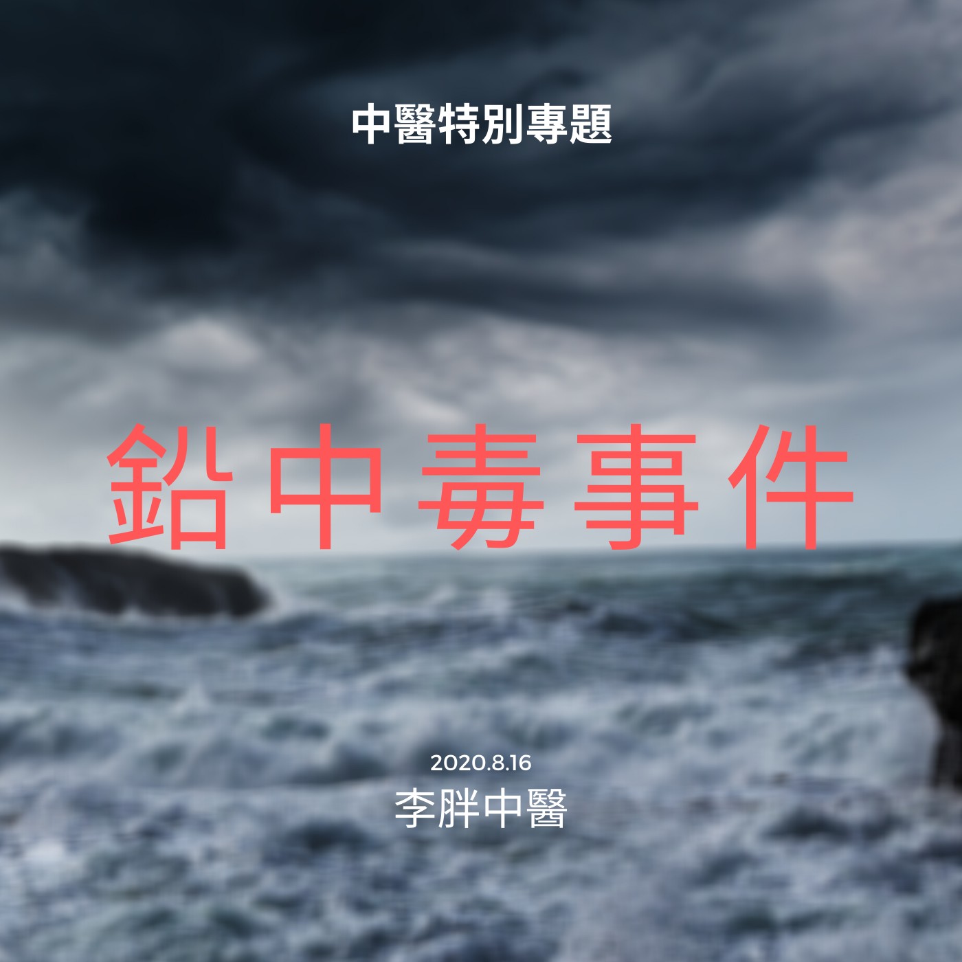 中醫特別專題---鉛中毒事件(╥_╥) 中醫特別專題---鉛中毒事件(╥_╥)