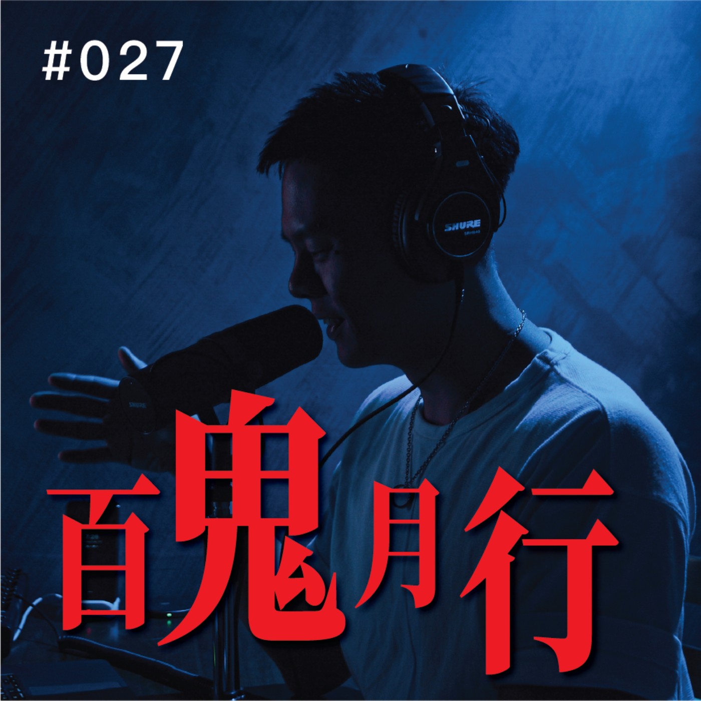 Ep.027《百鬼月行》馬來西亞的鬼月很熱鬧 episode artwork