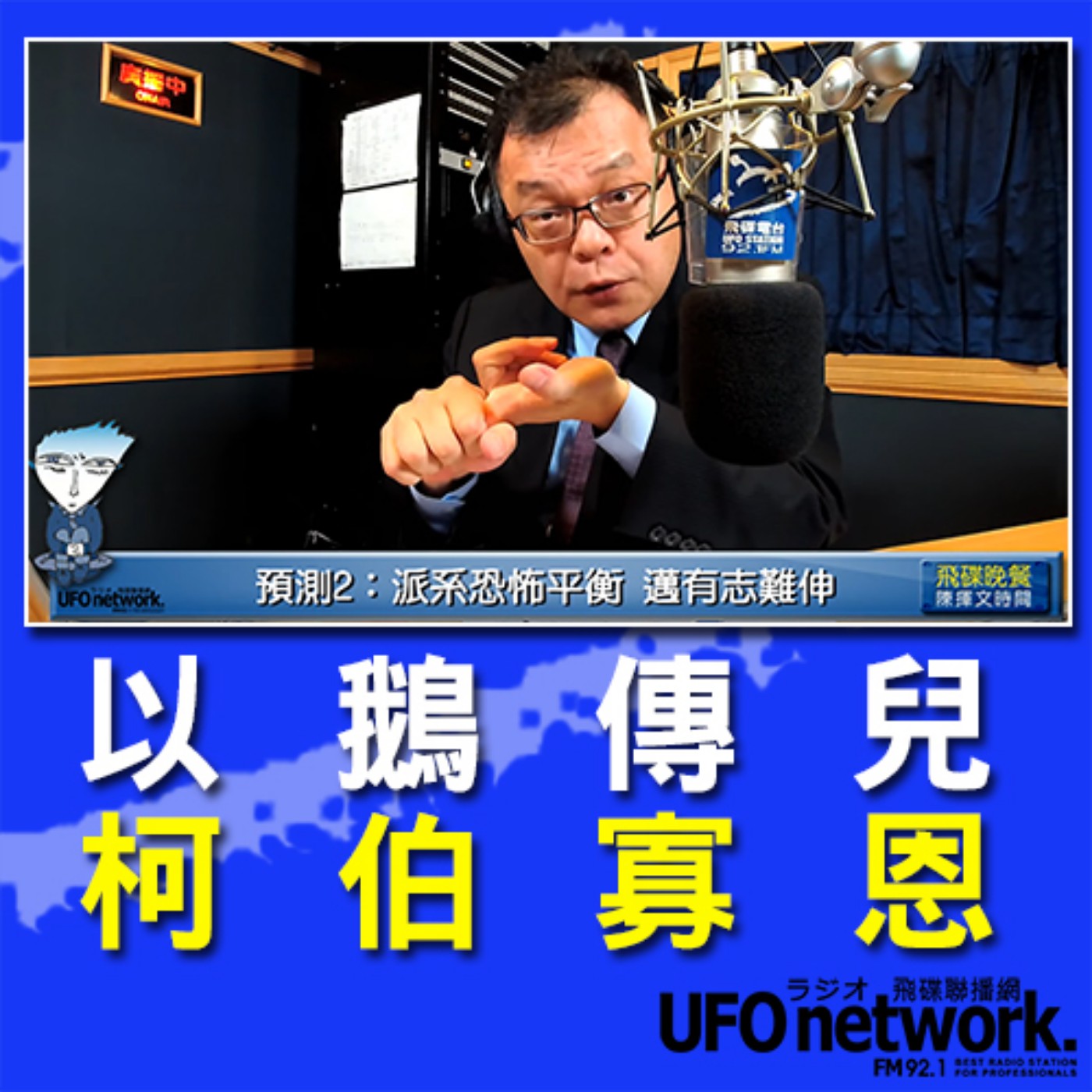 cover of episode 《飛碟晚餐 陳揮文時間》2020 08 17 18:00  (一) 以鵝傳兒 柯伯寡恩