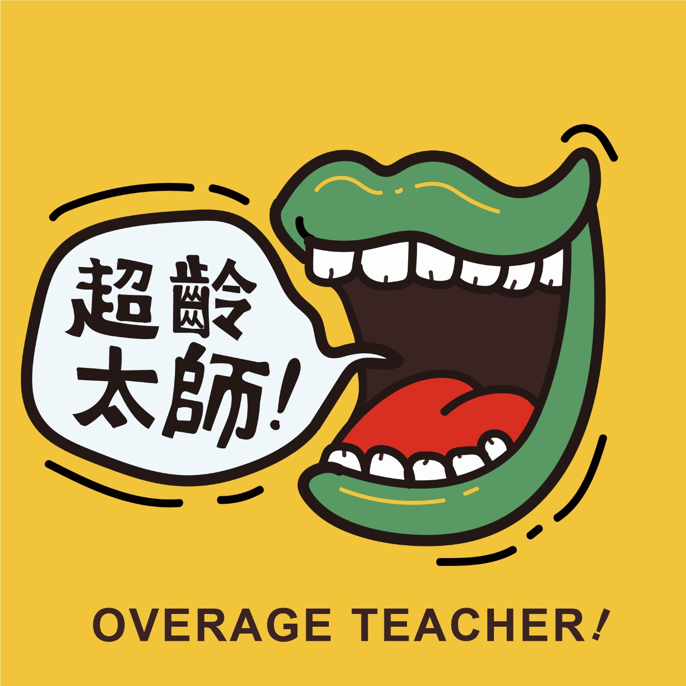 超齡太師 !｜OVERAGE TEACHER!