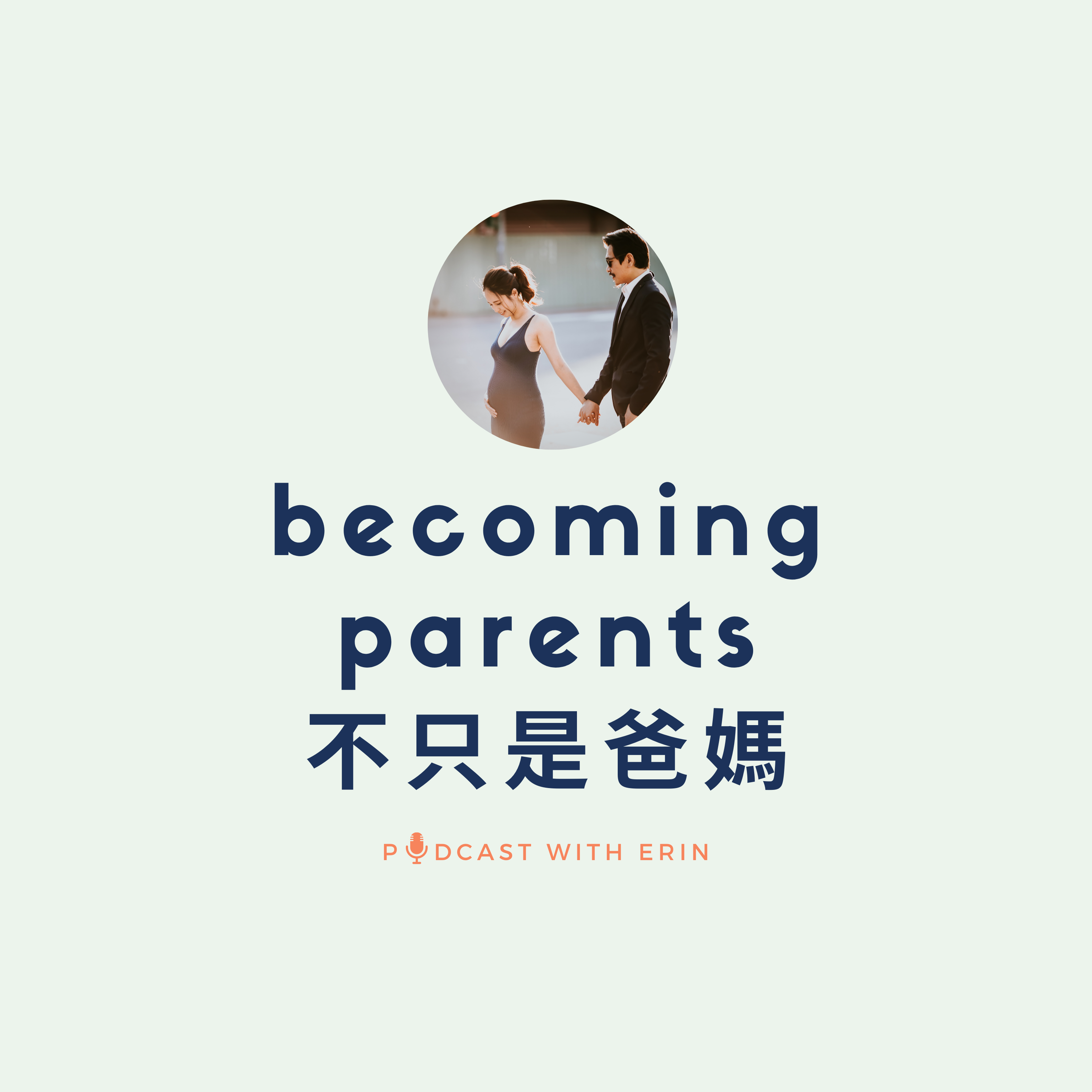 EP1 becoming parents 不只是爸媽 | 除了這個角色,我們還是誰?節目的Why and What.