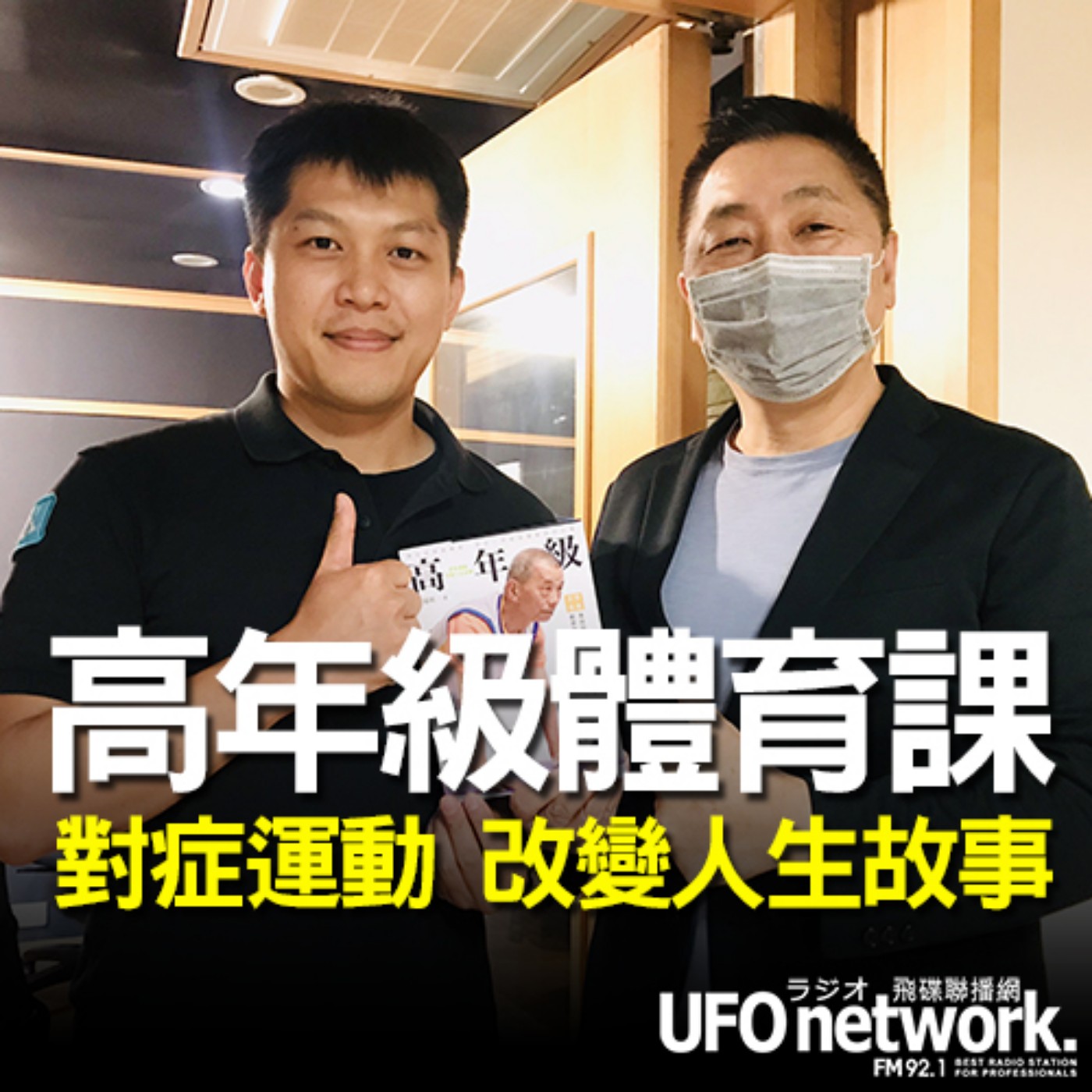 cover of episode 《飛碟早餐 唐湘龍時間》2020.08.18  07:00 以勒運動恢復創辦人 林冠廷《高年級體育課：對症運動，改變人生故事》