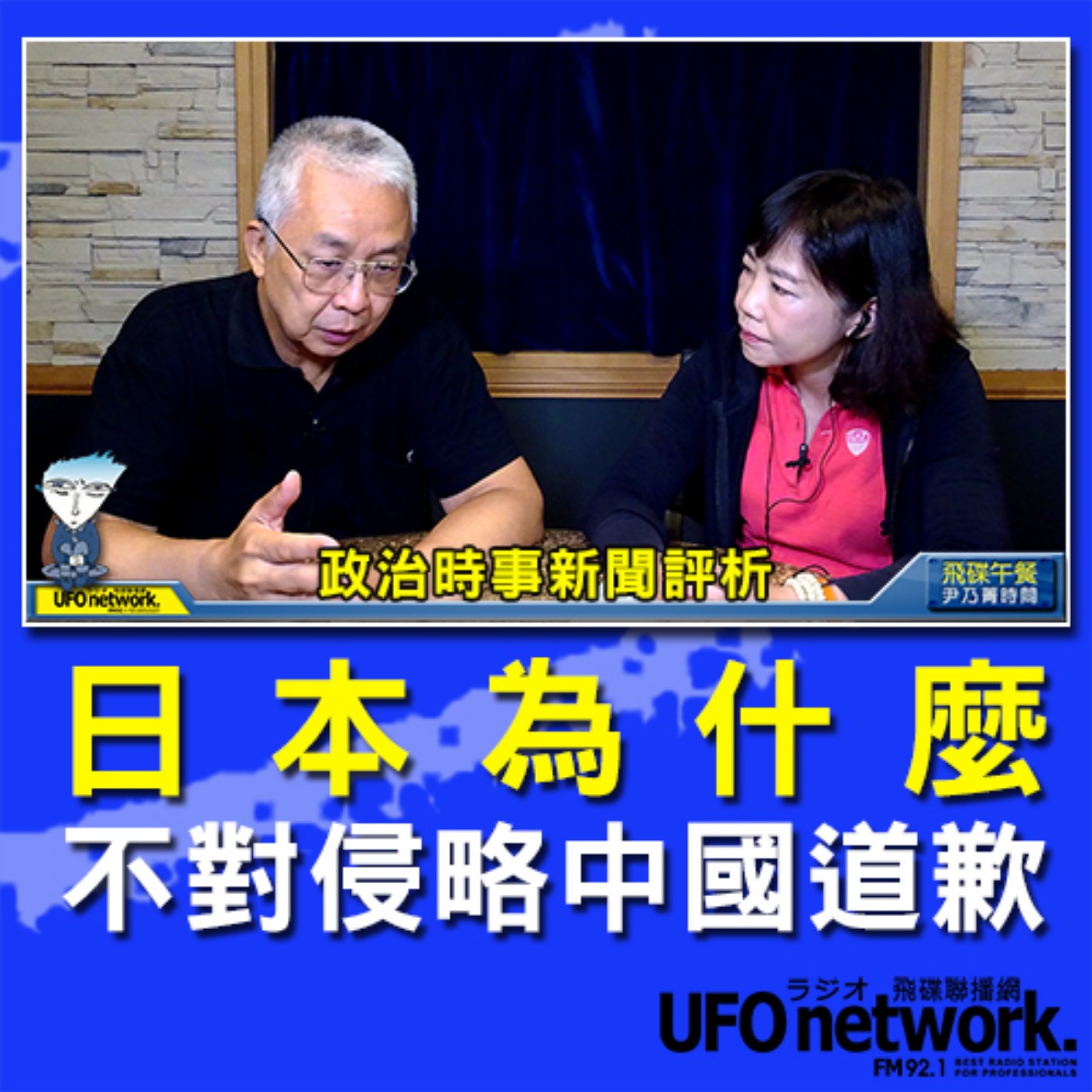 cover of episode 《飛碟午餐 尹乃菁時間》(影像版)2020.08.18  12:00 《日本為什麼不對侵略中國道歉？》