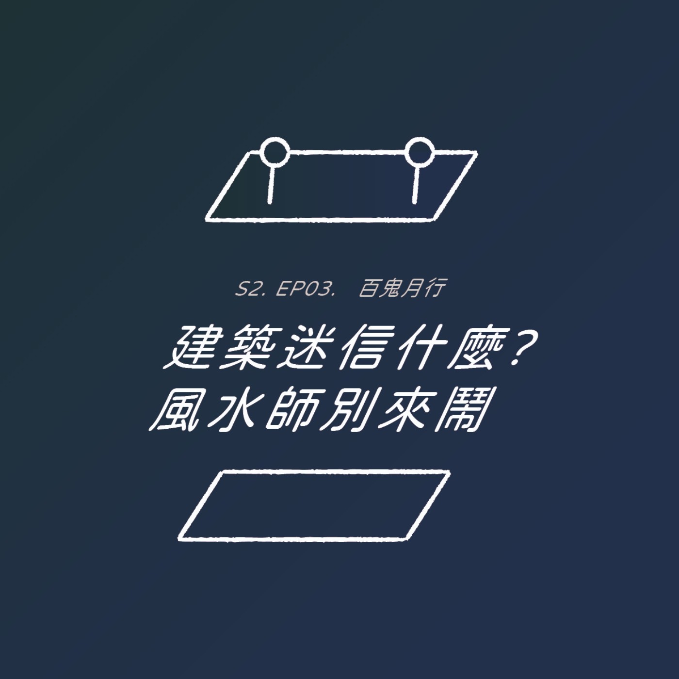 S2EP03.《百鬼月行》建築迷信什麼? 風水師別來鬧