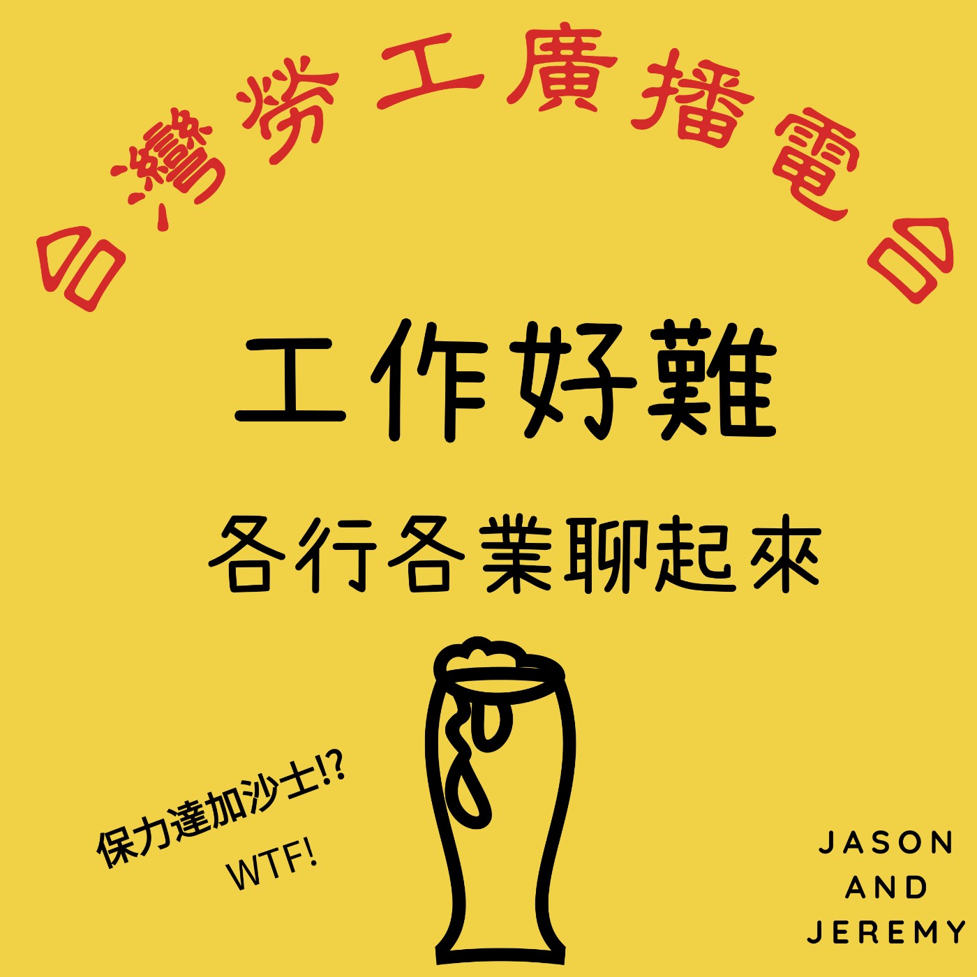 EP4.為甚麼開始做Podcast呢? feat.Jason