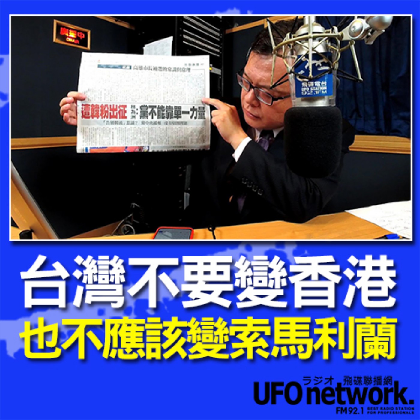 cover of episode 《飛碟晚餐 陳揮文時間》2020 08 18 18:00 (二) 台灣不要變香港 也不應該變索馬利蘭