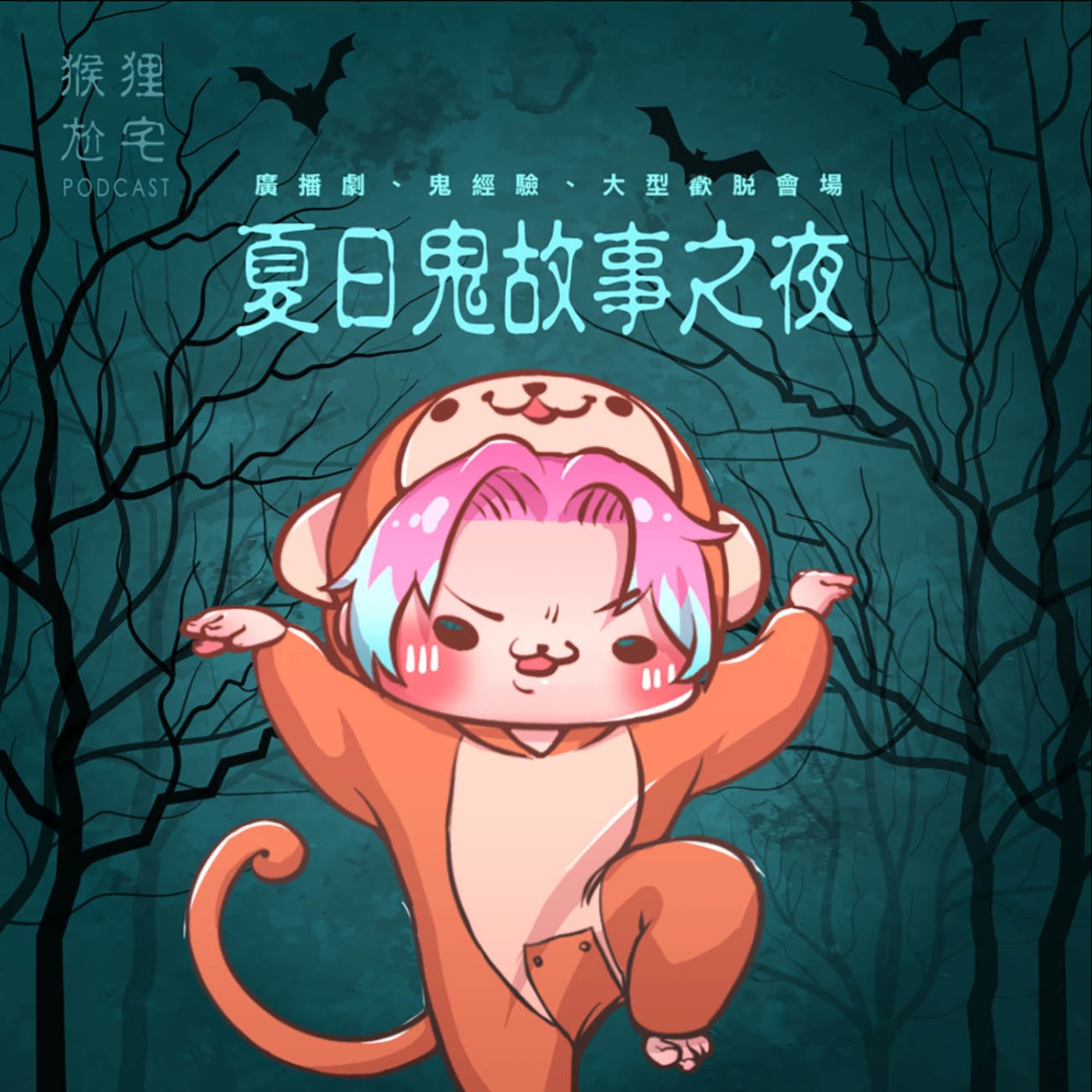 猴狸尬宅